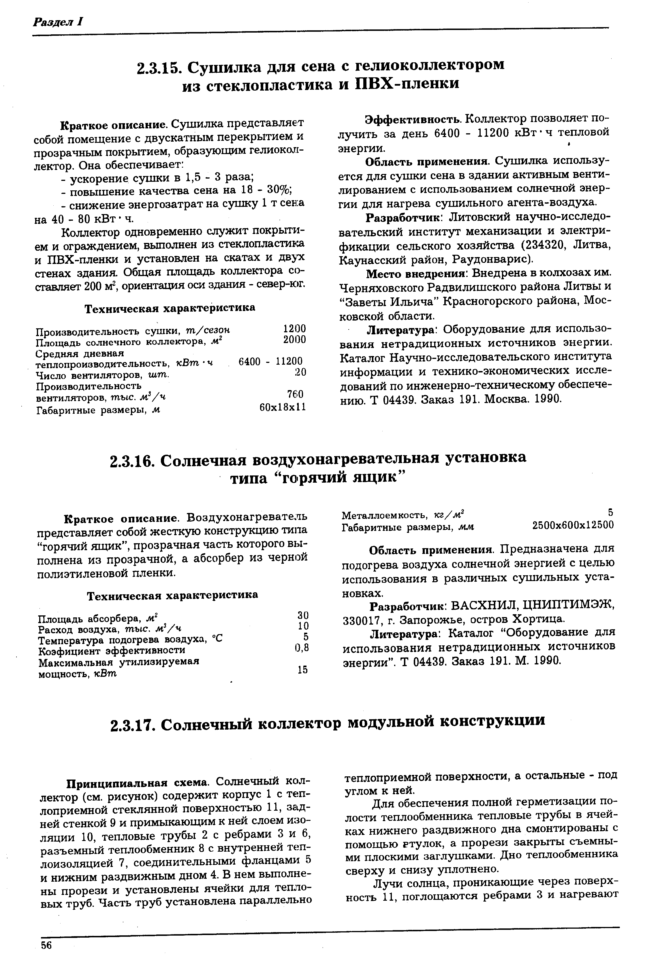 Коллектор одновременно служит покрытием и ограждением, вьшолнен из стеклопластик и ПВХ-пленки и установлен на скатах и дв ос стенах здания. Общая площадь коллектора составляет 200 м , ориентащ1я оси здания - север-к г.
