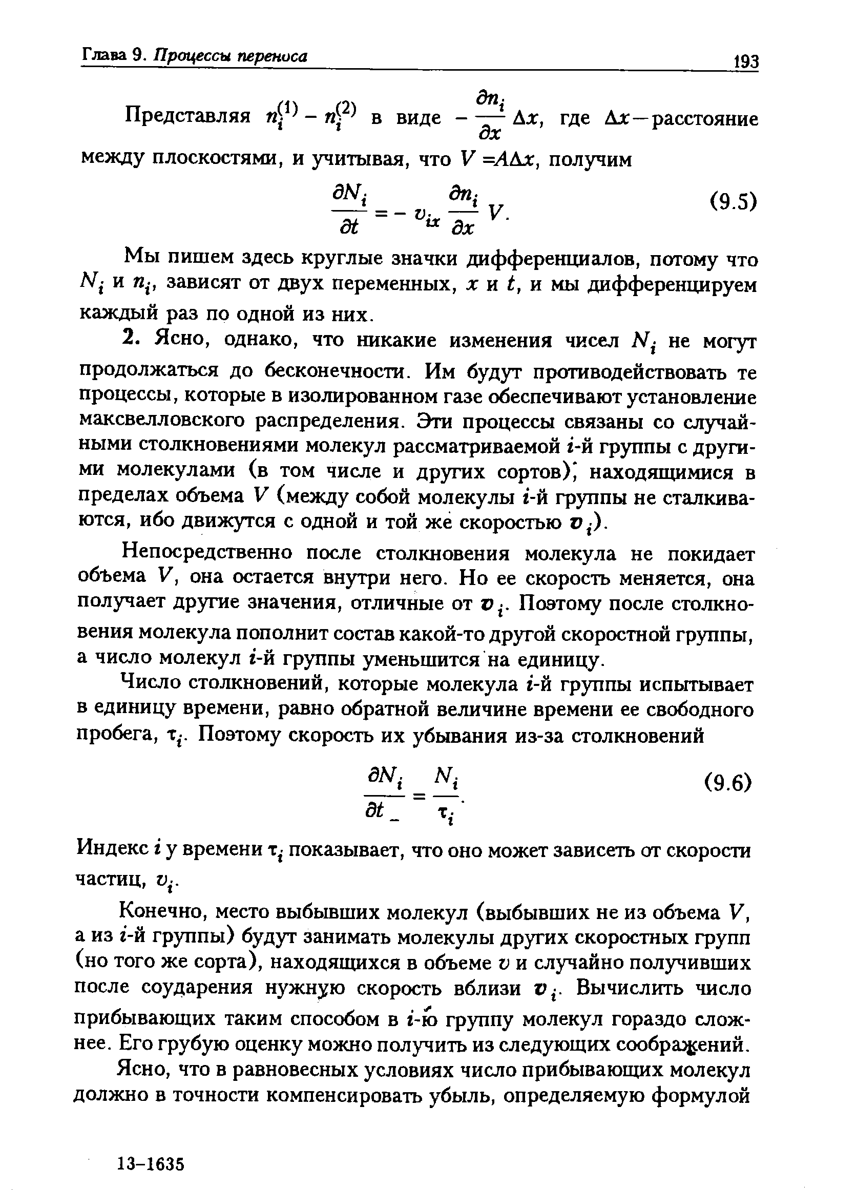 Мы пишем здесь круглые значки дифференциалов, потому что и n , зависят от двух переменных, х и t, и мы дифференцируем каждый раз по одной из них.
