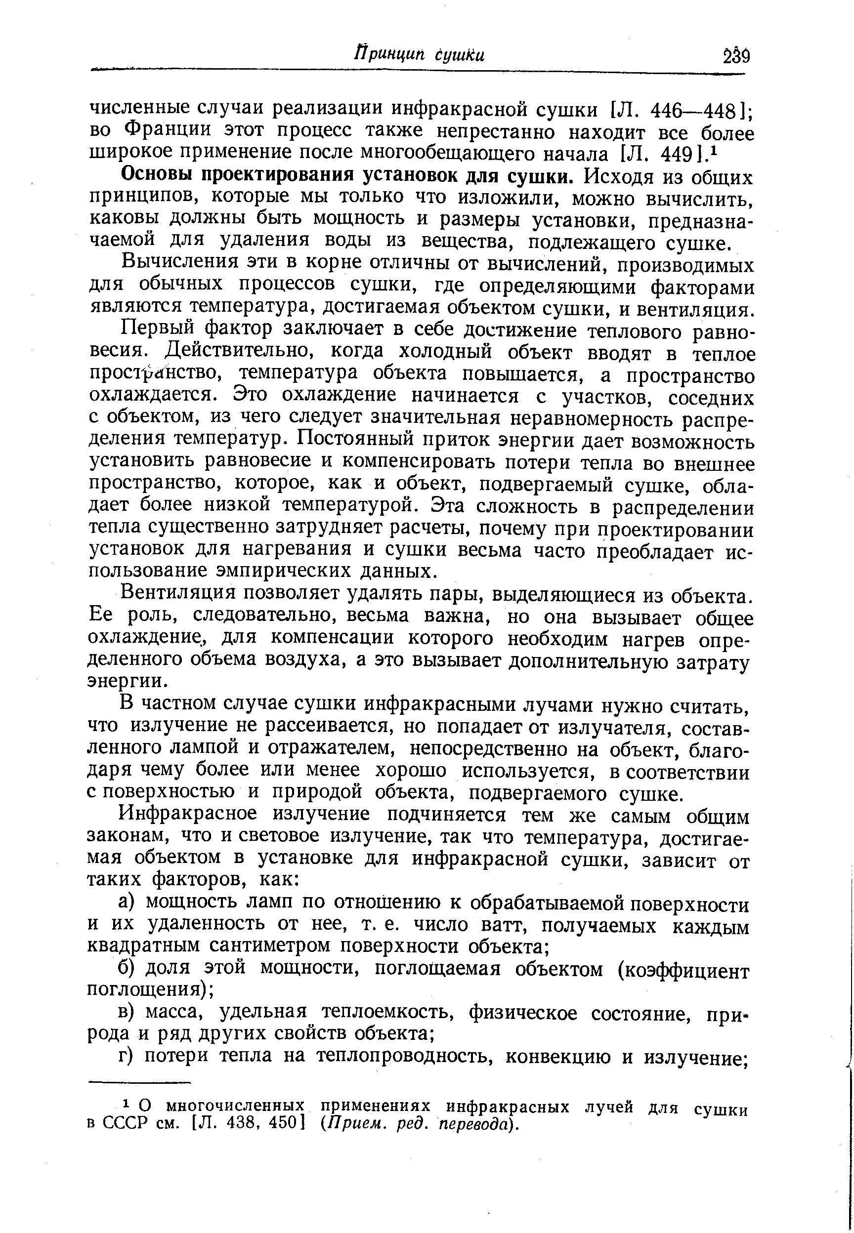 Основы проектирования установок для сушки. Исходя из общих принципов, которые мы только что изложили, можно вычислить, каковы должны быть мощность и размеры установки, предназначаемой для удаления воды из вещества, подлежащего сушке.
