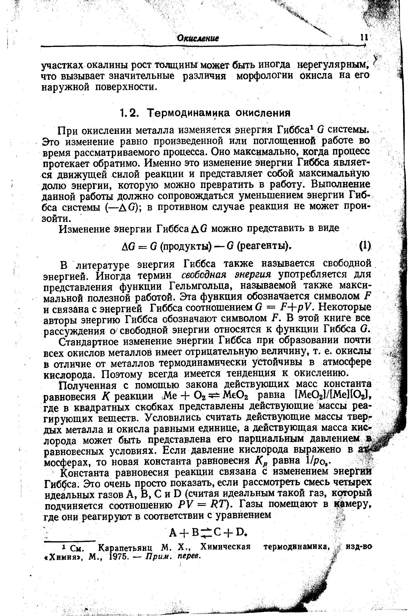 При окислении металла изменяется энергия Гиббса G системы.
