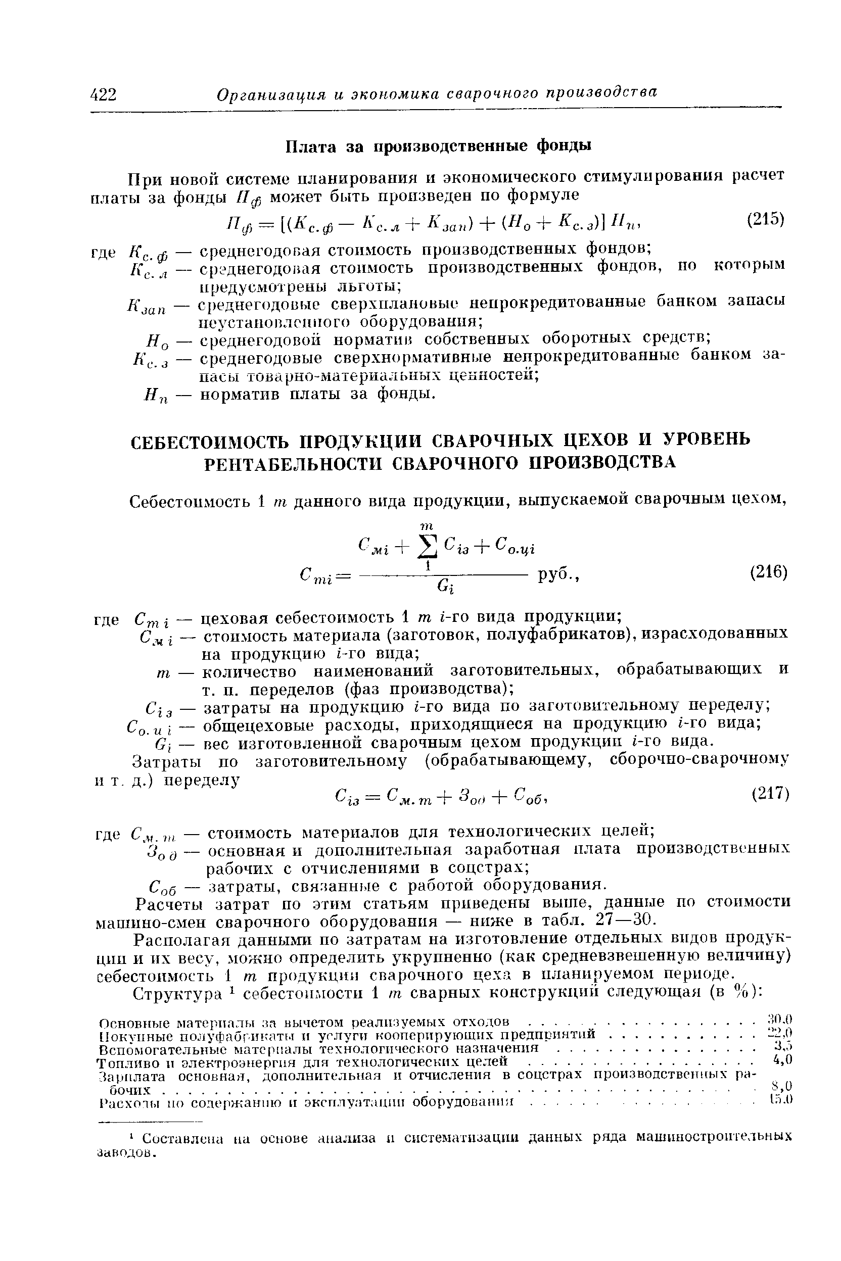 Себестоимость 1 т данного вида продукции, выпускаемой сварочным цехом.
