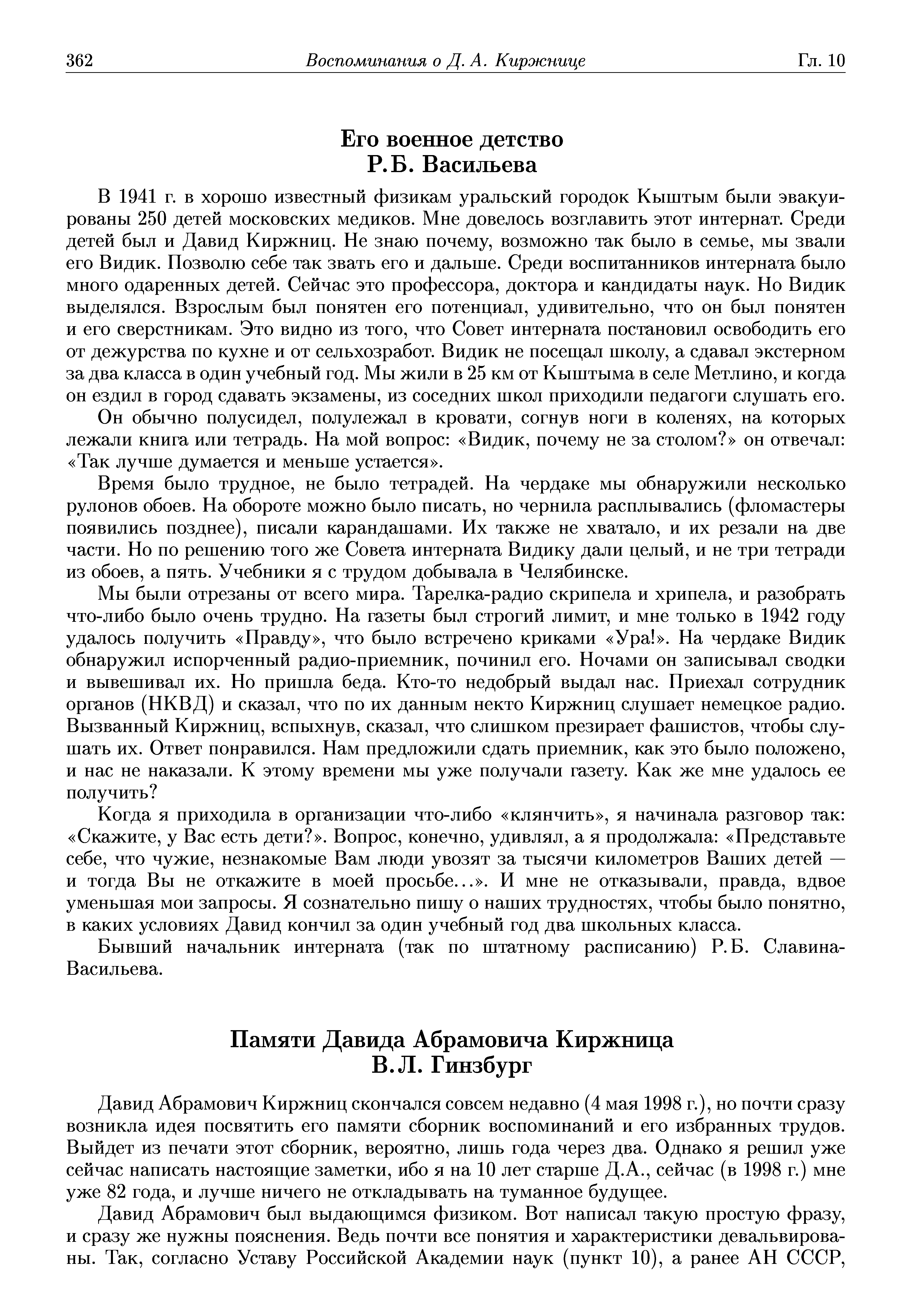 Давид Абрамович Киржниц скончался совсем недавно (4 мая 1998 г.), но почти сразу возникла идея посвятить его памяти сборник воспоминаний и его избранных трудов. Выйдет из печати этот сборник, вероятно, лишь года через два. Однако я решил уже сейчас написать настоящие заметки, ибо я на 10 лет старше Д.А., сейчас (в 1998 г.) мне уже 82 года, и лучше ничего не откладывать на туманное будущее.
