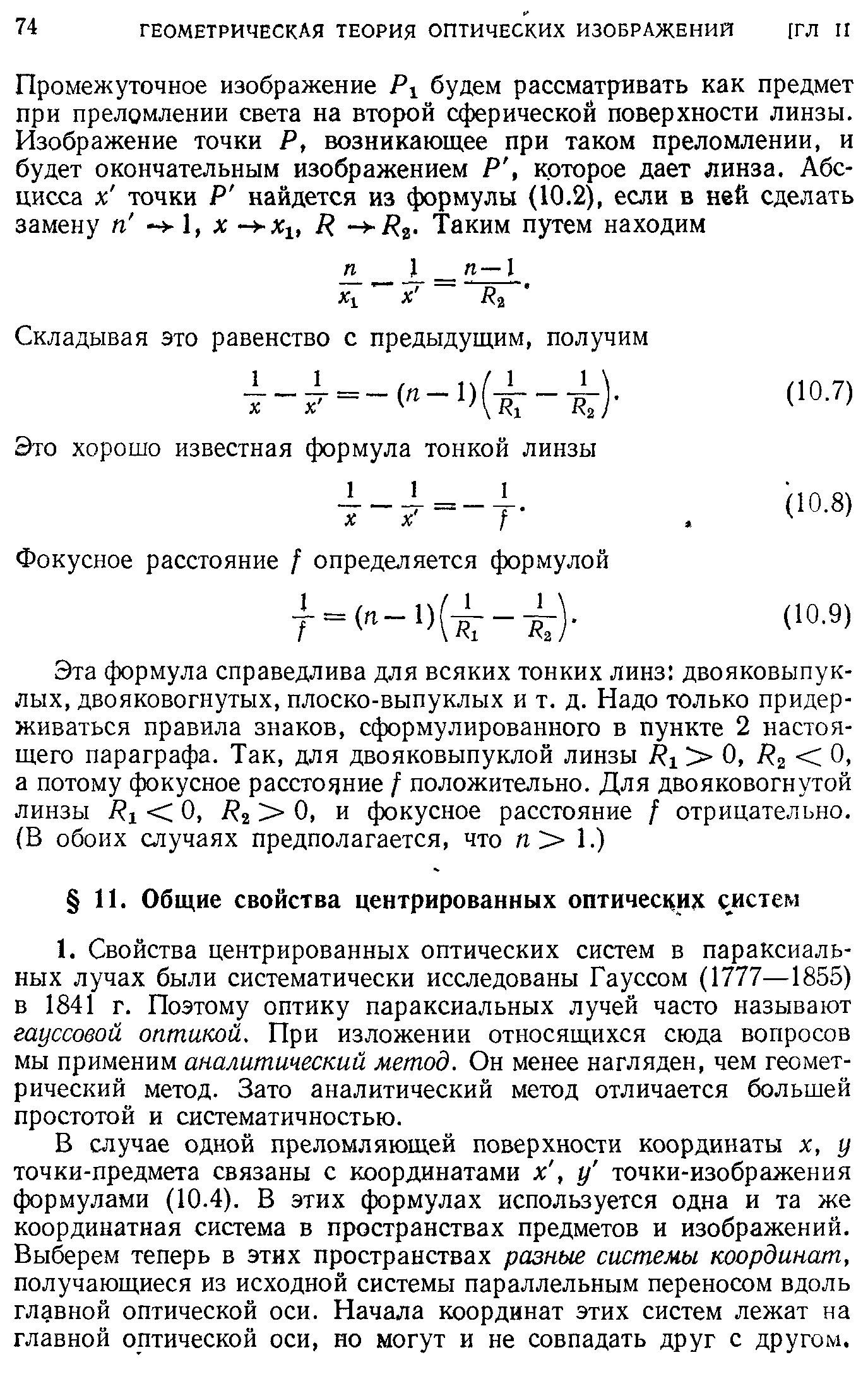 В случае одной преломляющей поверхности координаты х, у точки-предмета связаны с координатами х, у точки-изображения формулами (10.4). В этих формулах используется одна и та же координатная система в пространствах предметов и изображений. Выберем теперь в этих пространствах разные системы координат, получающиеся из исходной системы параллельным переносом вдоль главной оптической оси. Начала координат этих систем лежат на главной оптической оси, но могут и не совпадать друг с другом.
