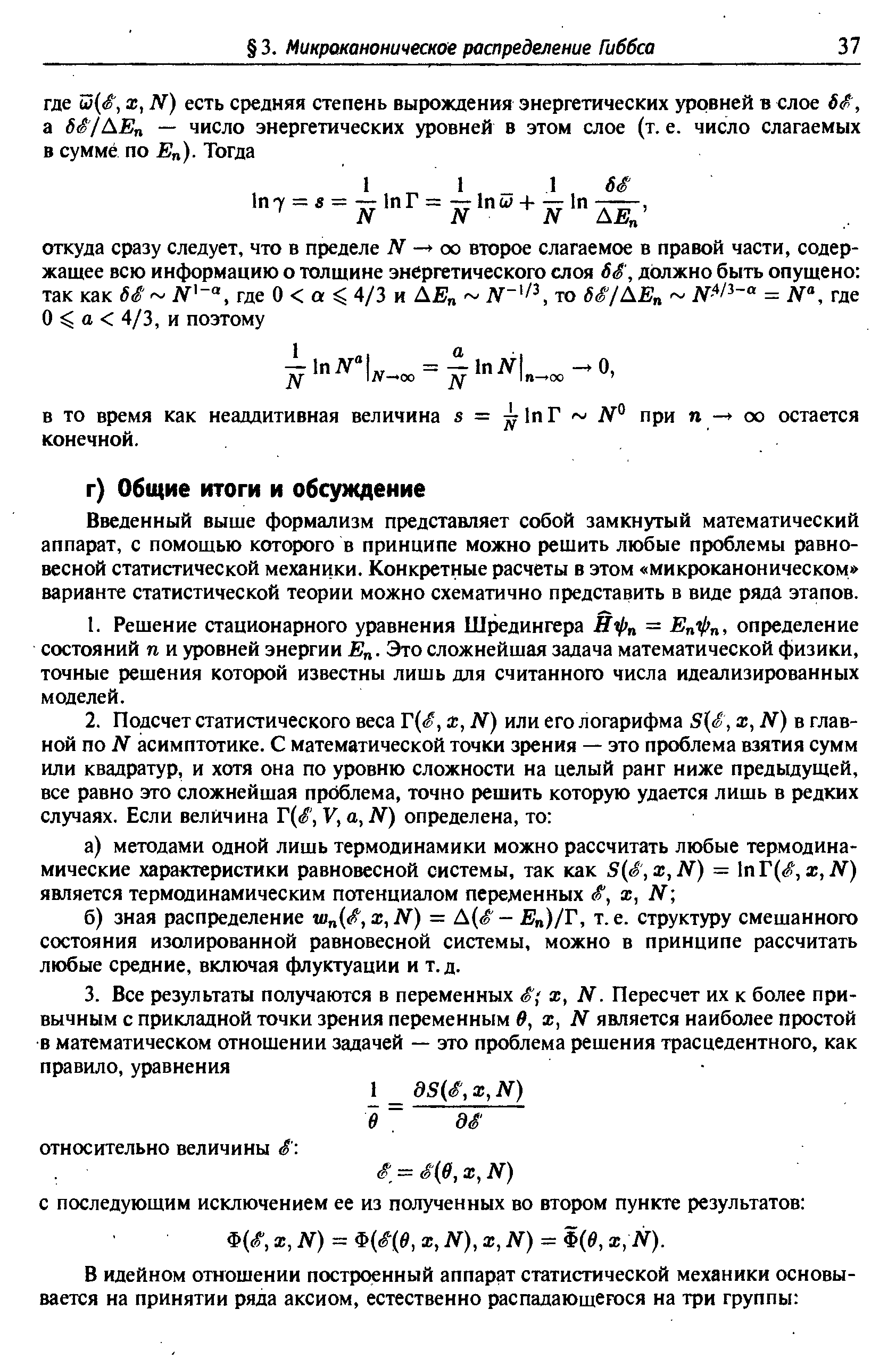 Введенный выше формализм представляет собой замкнутый математический аппарат, с помощью которого в принципе можно решить любые проблемы равновесной статистической механики. Конкретные расчеты в этом микроканоническом варианте статистической теории можно схематично представить в виде ряда этапов.
