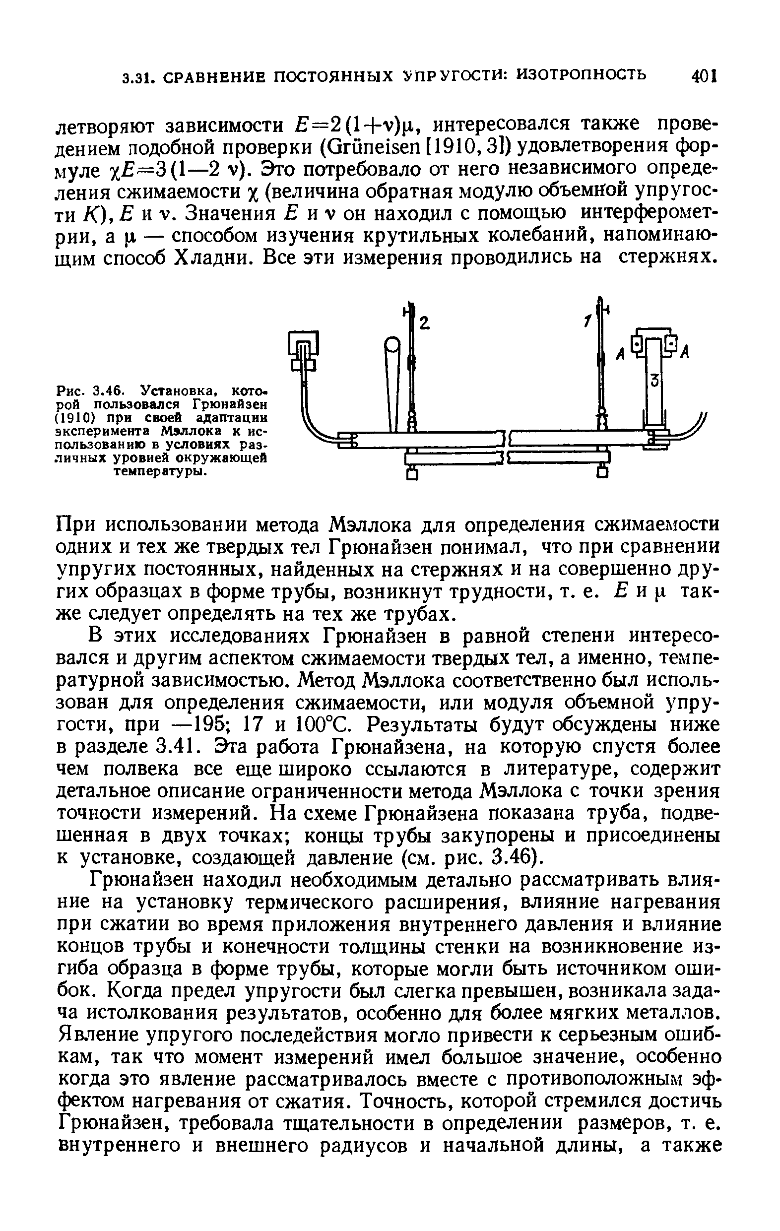 Рис. 3.46. Установка, которой пользовался Грюнайзен (1910) при своей адаптации эксперимента Мэллока к использованию в условиях различных уровней окружающей температуры.
