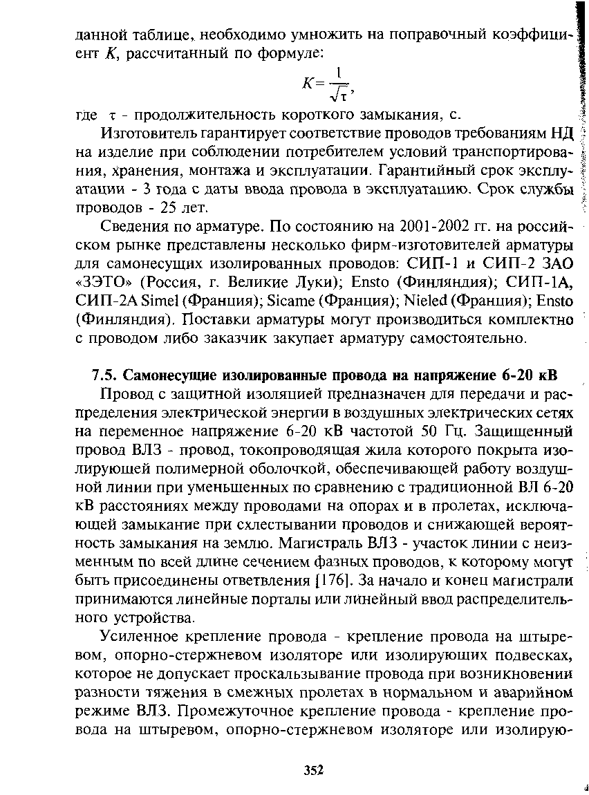 Провод с защитной изоляцией предназначен для передачи и распределения электрической энергии в воздушных электрических сетях на переменное напряжение 6-20 кВ частотой 50 Гц. Защищенный провод ВЛЗ - провод, токопроводящая жила которого покрыта изолирующей полимерной оболочкой, обеспечивающей работу воздушной линии при уменьшенных по сравнению с традиционной ВЛ 6-20 кВ расстояниях между проводами на опорах и в пролетах, исключающей замыкание при схлестывании проводов и снижающей вероятность замыкания на землю. Магистраль ВЛЗ - участок линии с неизменным по всей длине сечением фазных проводов, к которому могут быть присоединены ответвления (176]. За начало и конец магистрали принимаются линейные порталы или линейный ввод распределительного устройства.
