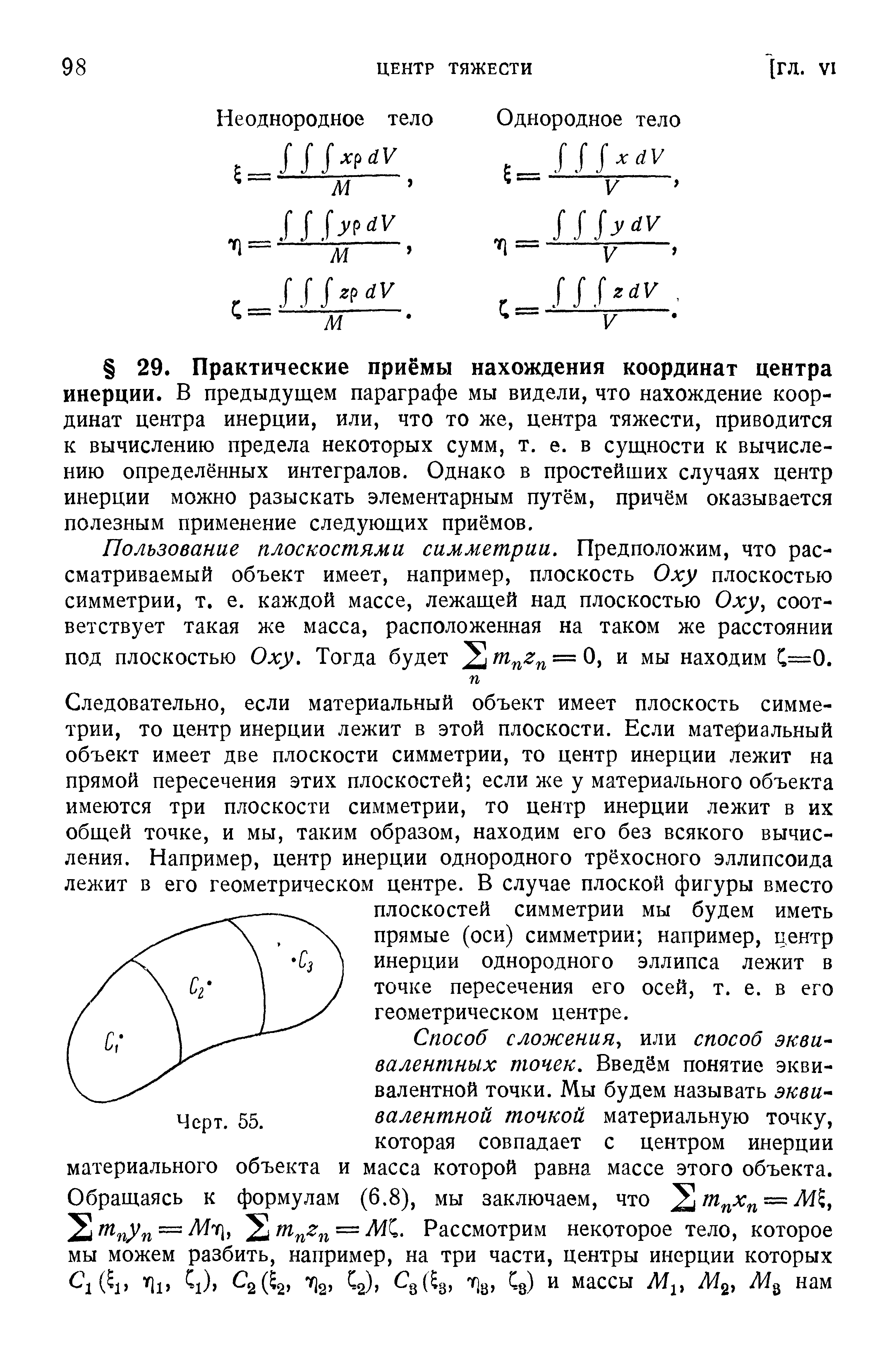 Способ сложения или способ эквивалентных точек. Введём понятие эквивалентной точки. Мы будем называть эквивалентной точкой материальную точку, которая совпадает с центром инерции материального объекта и масса которой равна массе этого объекта.
