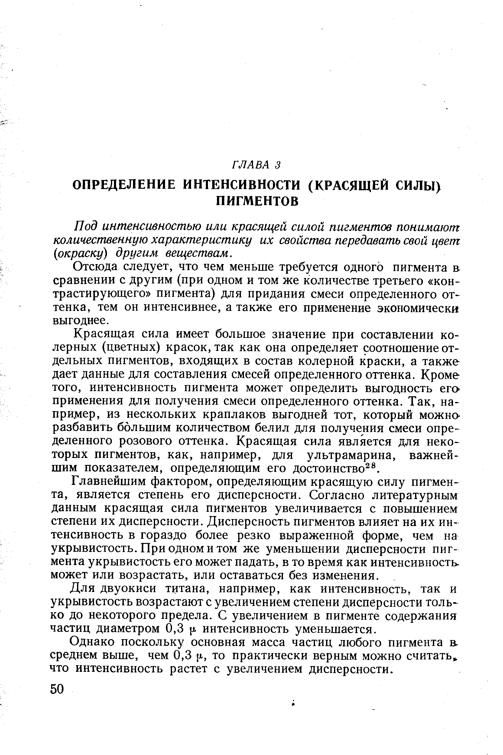 Красящая сила имеет большое значение при составлении колерных (цветных) красок, так как она определяет соотношение отдельных пигментов, входящих в состав колерной краски, а также дает данные для составления смесей определенного оттенка. Кроме того, интенсивность пигмента может определить выгодность егО применения для получения смеси определенного оттенка. Так, например, из нескольких краплаков выгодней тот, который можно разбавить большим количеством белил для получения смеси определенного розового оттенка. Красящая сила является для некоторых пигментов, как, например, для ультрамарина, важнейшим показателем, определяющим его достоинство .
