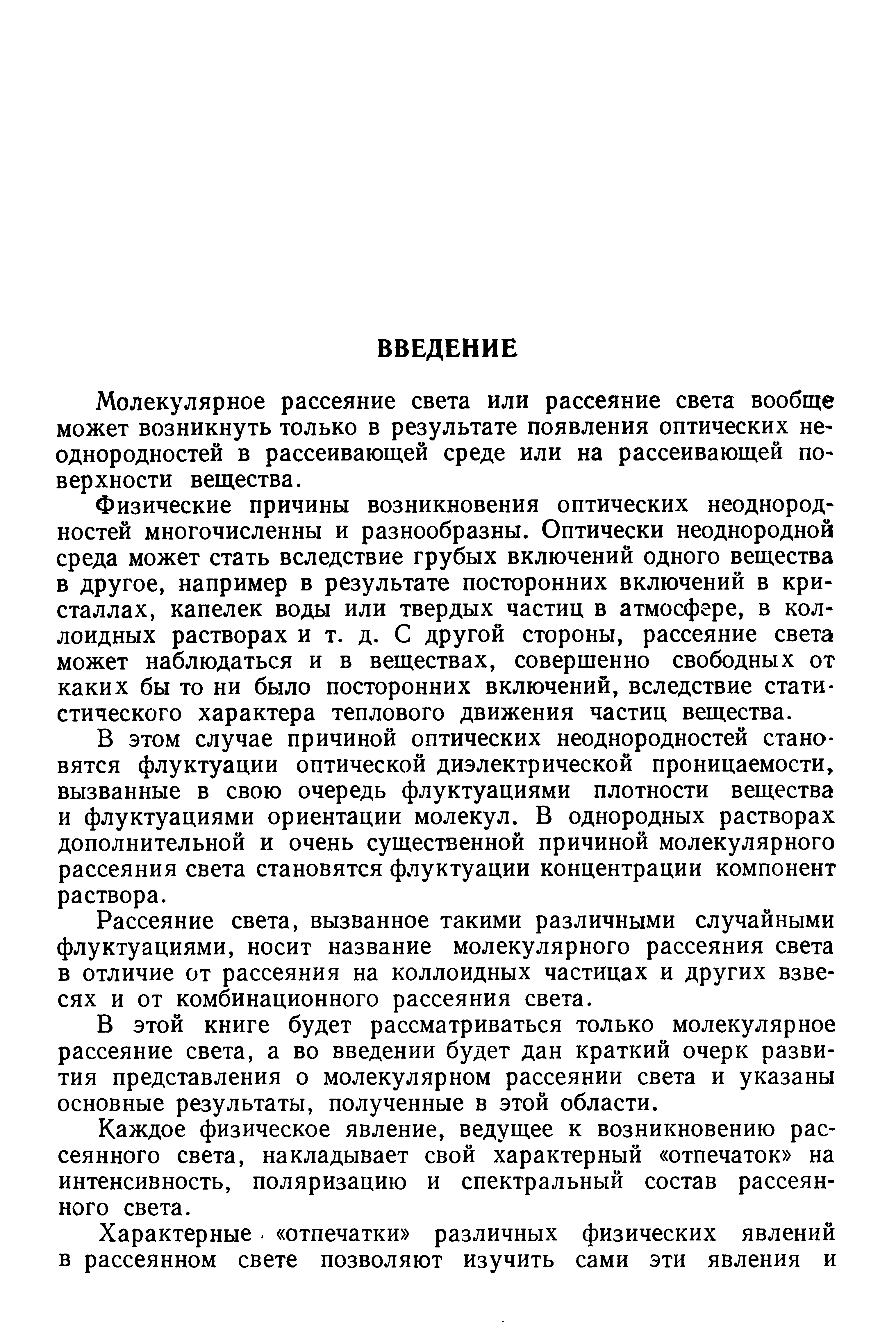 Молекулярное рассеяние света или рассеяние света вообще может возникнуть только в результате появления оптических неоднородностей в рассеивающей среде или на рассеивающей поверхности вещества.
