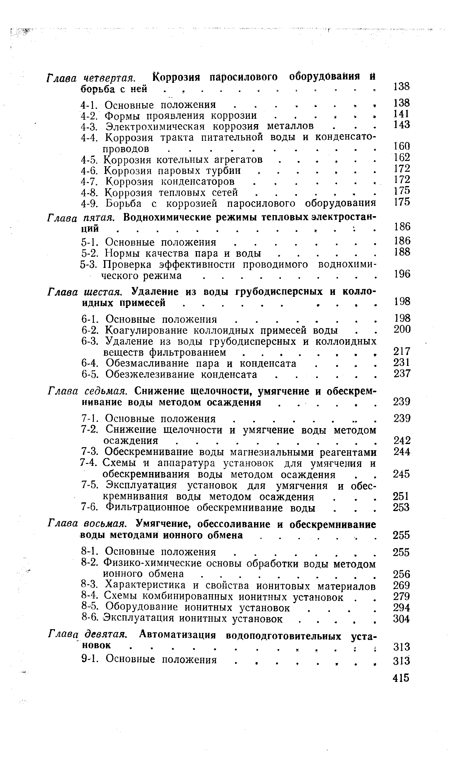 Глава шестая. Удаление из воды грубодисперсных и колло идных примесей. ..
