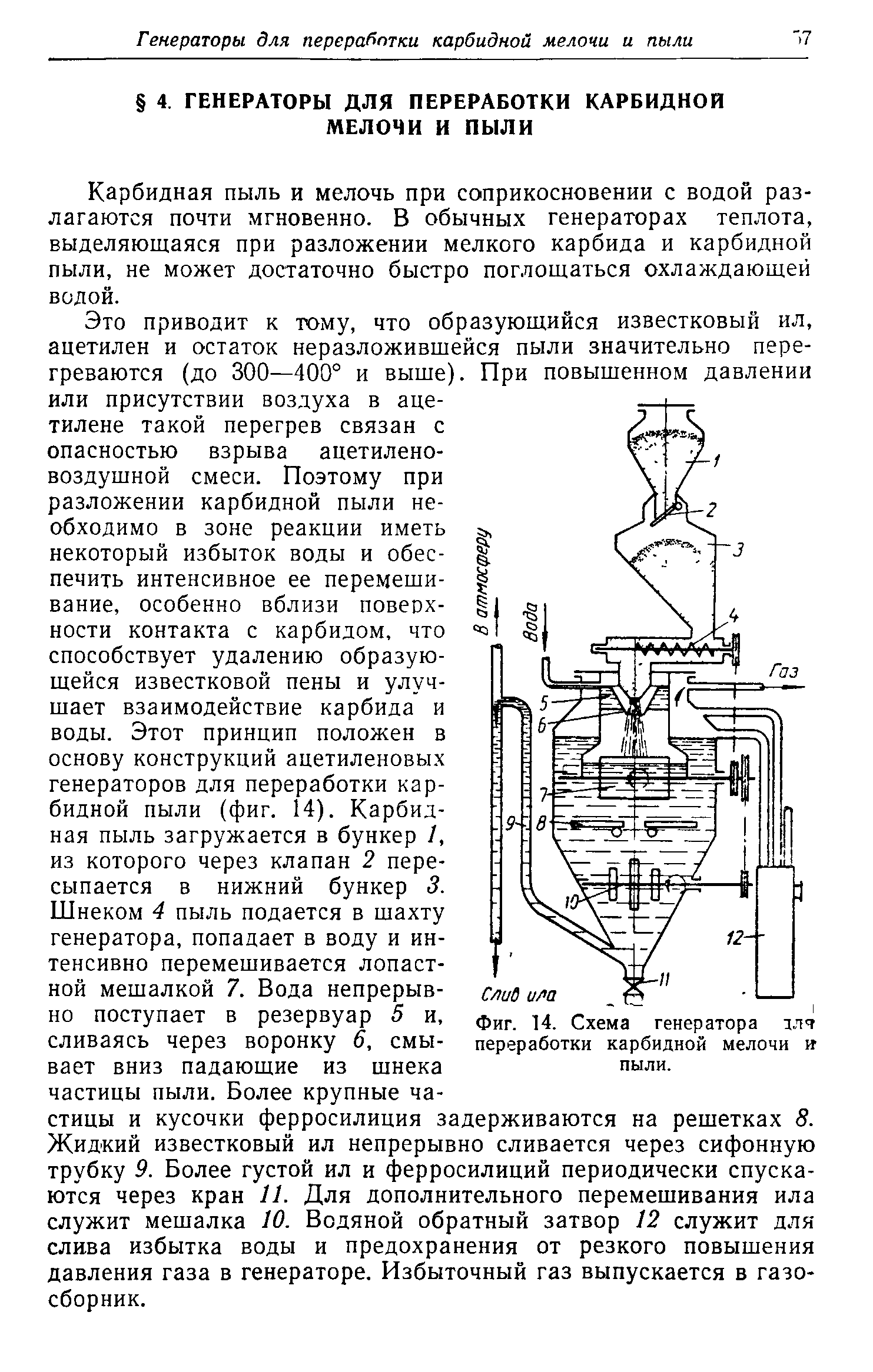 Фиг. 14. <a href="/info/11219">Схема генератора</a> злч переработки карбидной мелочи и пыли.
