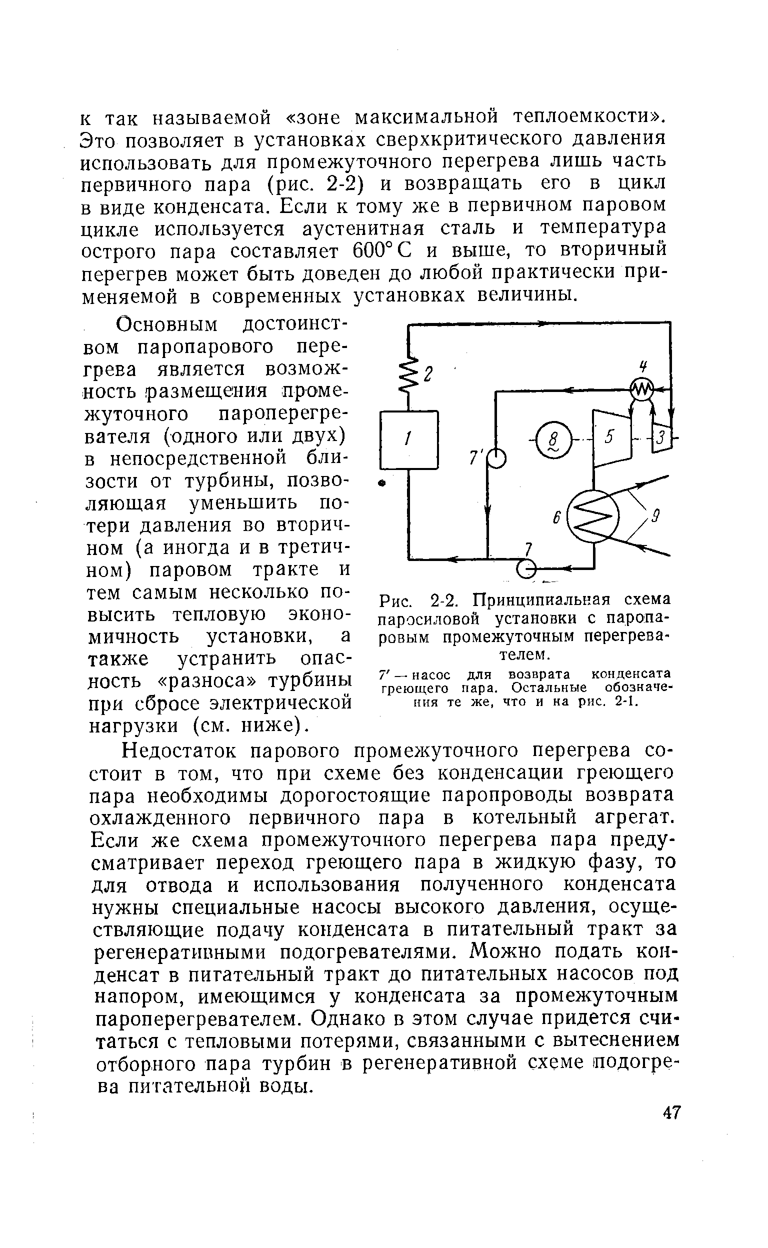Рис. 2-2. Принципиальная схема паросиловой установки с паропаровым промежуточным перегревателем.
