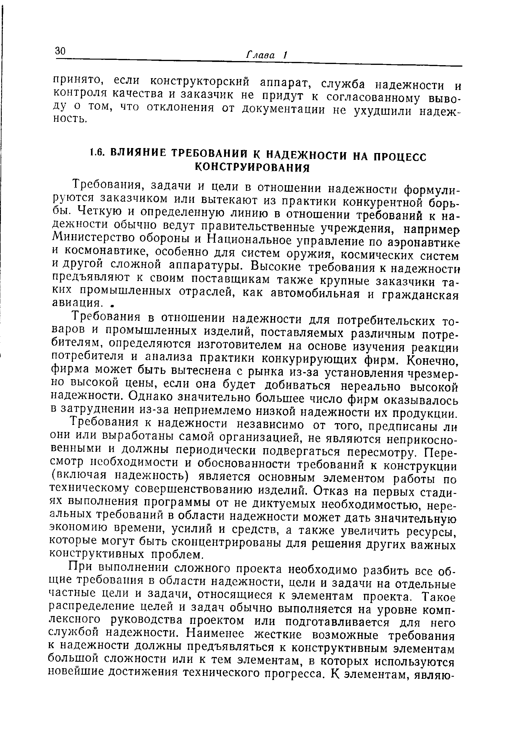 Требования, задачи и цели в отношении надежности формулируются заказчиком или вытекают из практики конкурентной борьбы. Четкую и определенную линию в отношении требований к надежности обычно ведут правительственные учреждения, например Министерство обороны и Национальное управление по аэронавтике и космонавтике, особенно для систем оружия, космических систем и другой сложной аппаратуры. Высокие требования к надежности предъявляют к своим поставщикам также крупные заказчики таких промышленных отраслей, как автомобильная и гражданская авиация.. 
