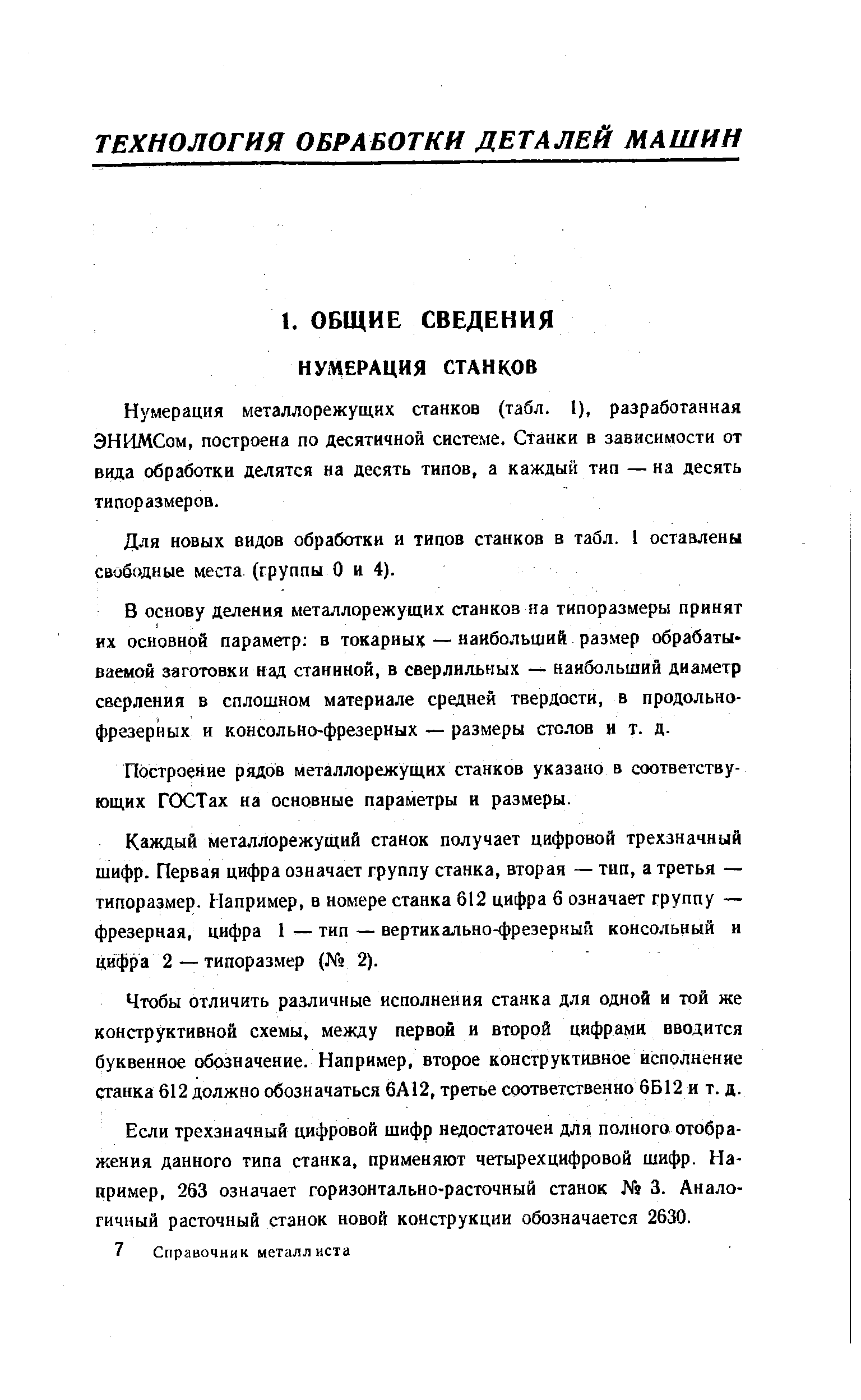 Нумерация металлорежущих станков (табл. I), разработанная ЭНИМСом, построена по десятичной системе. Станки в зависимости от вида обработки делятся на десять типов, а каждый тип — на десять типоразмеров.
