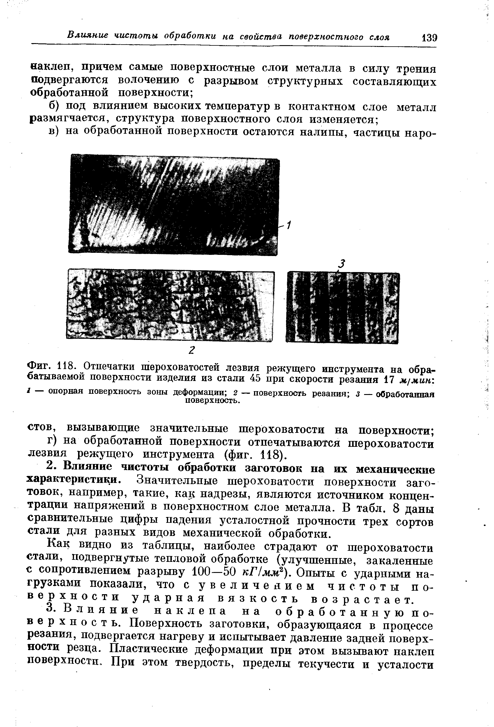 Фиг. 118. Отпечатки шероховатостей лезвия режущего инструмента на обрабатываемой поверхности изделия из стали 45 при скорости резания 17 м/мин-.
