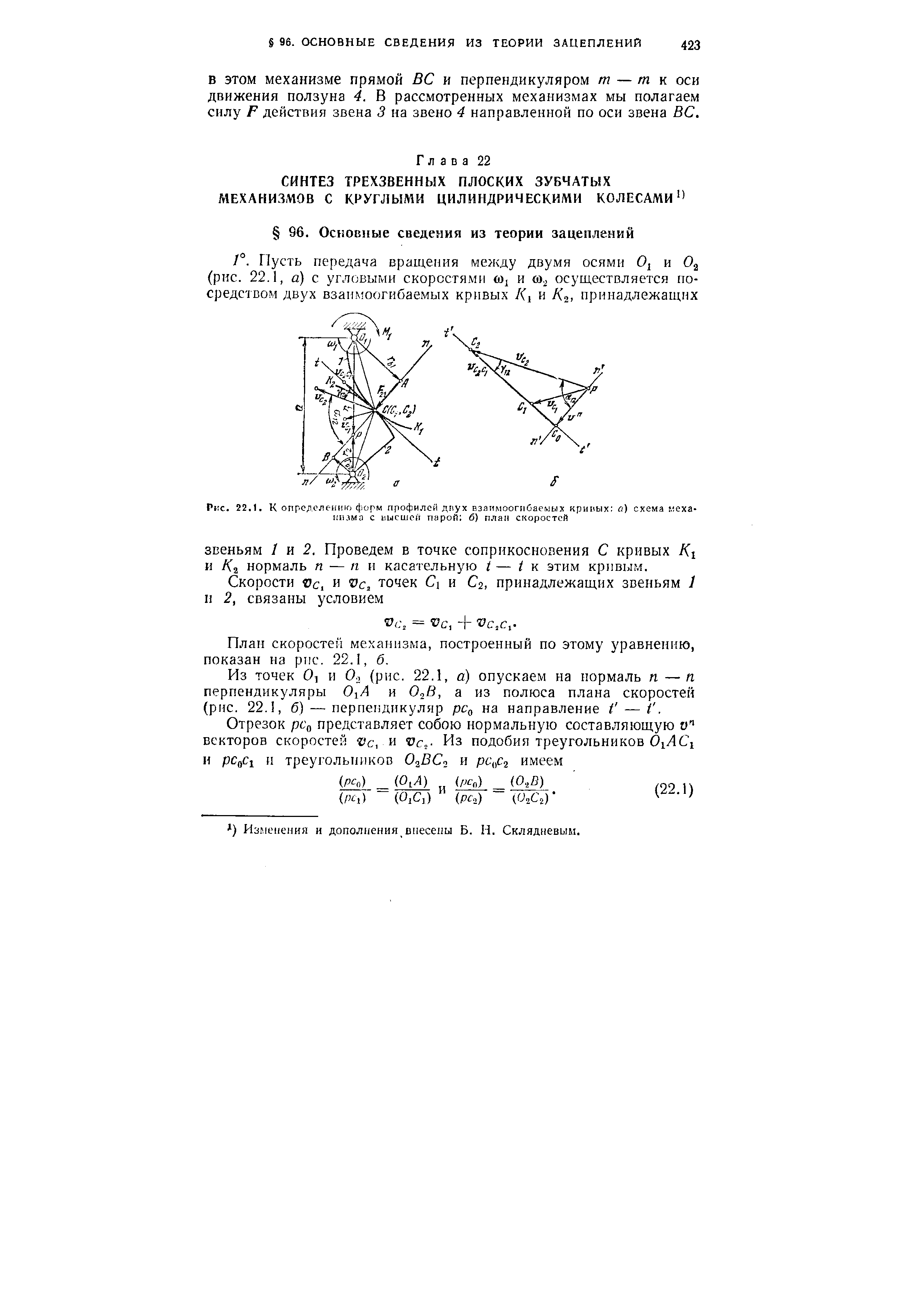 План скоростей механизма, построенный по этому уравнению, показан на рис. 22.1, 6.
