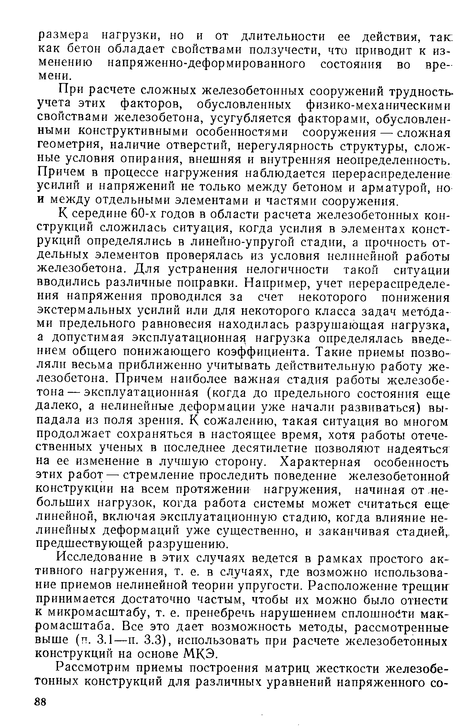 При расчете сложных железобетонных сооружений трудность учета этих факторов, обусловленных физико-механическими свойствами железобетона, усугубляется факторами, обусловленными конструктивными особенностями сооружения — сложная геометрия, наличие отверстий, нерегулярность структуры, сложные условия опирания, внешняя и внутренняя неопределенность. Причем в процессе нагружения наблюдается перераспределение усилий и напряжений не только между бетоном и арматурой, но и между отдельными элементами и частями сооружения.
