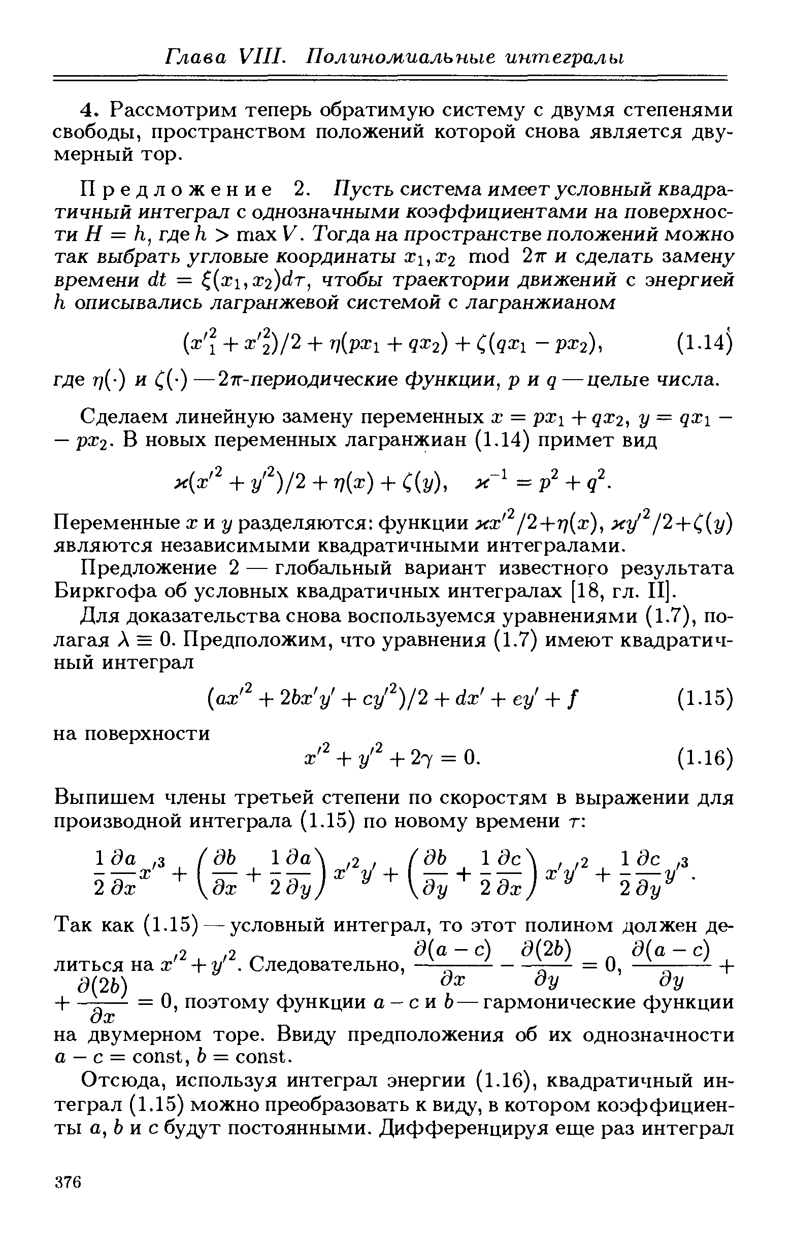 Предложение 2 — глобальный вариант известного результата Биркгофа об условных квадратичных интегралах [18, гл. П].
