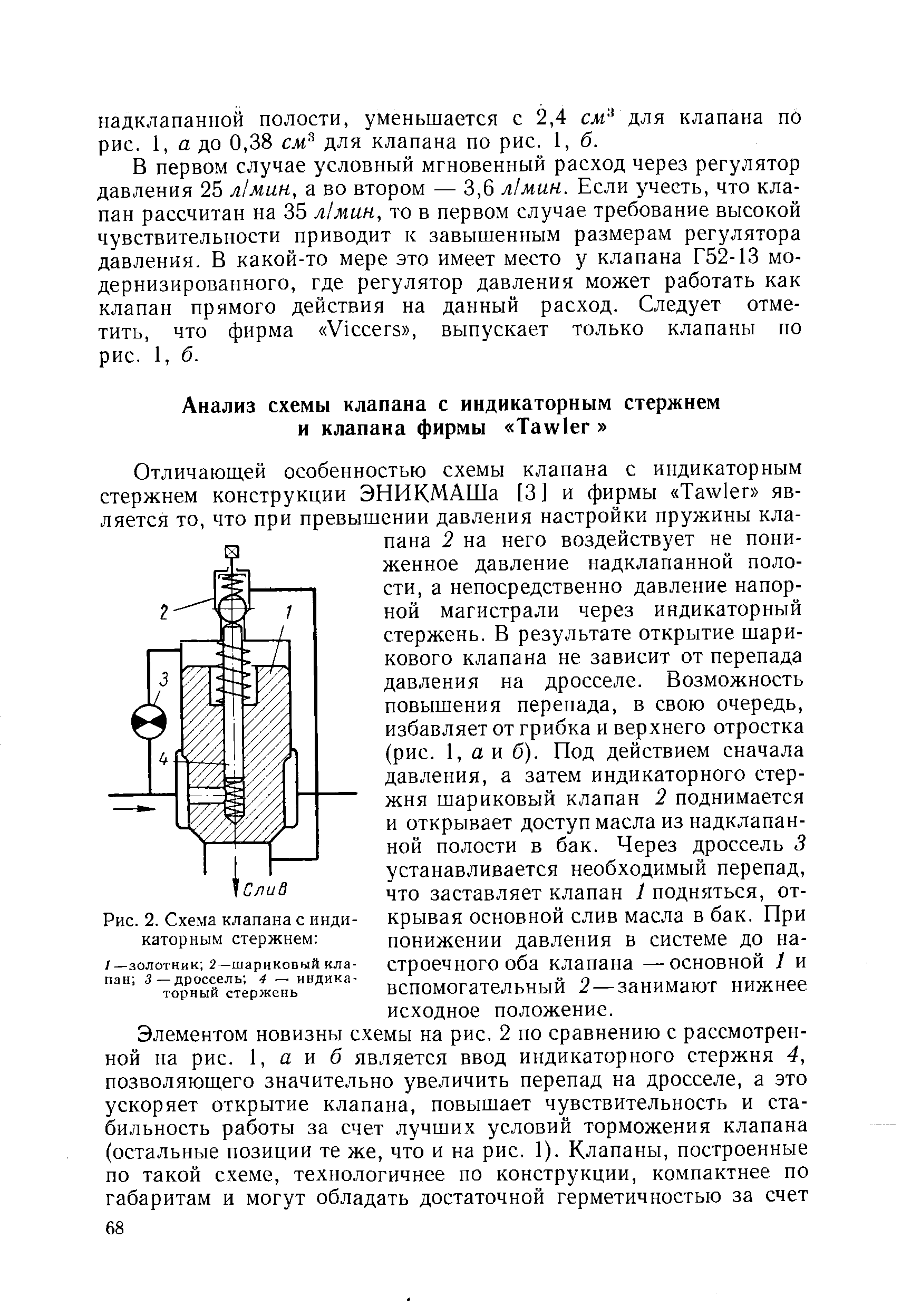 Рис. 2. Схема клапана с индикаторным стержнем 
