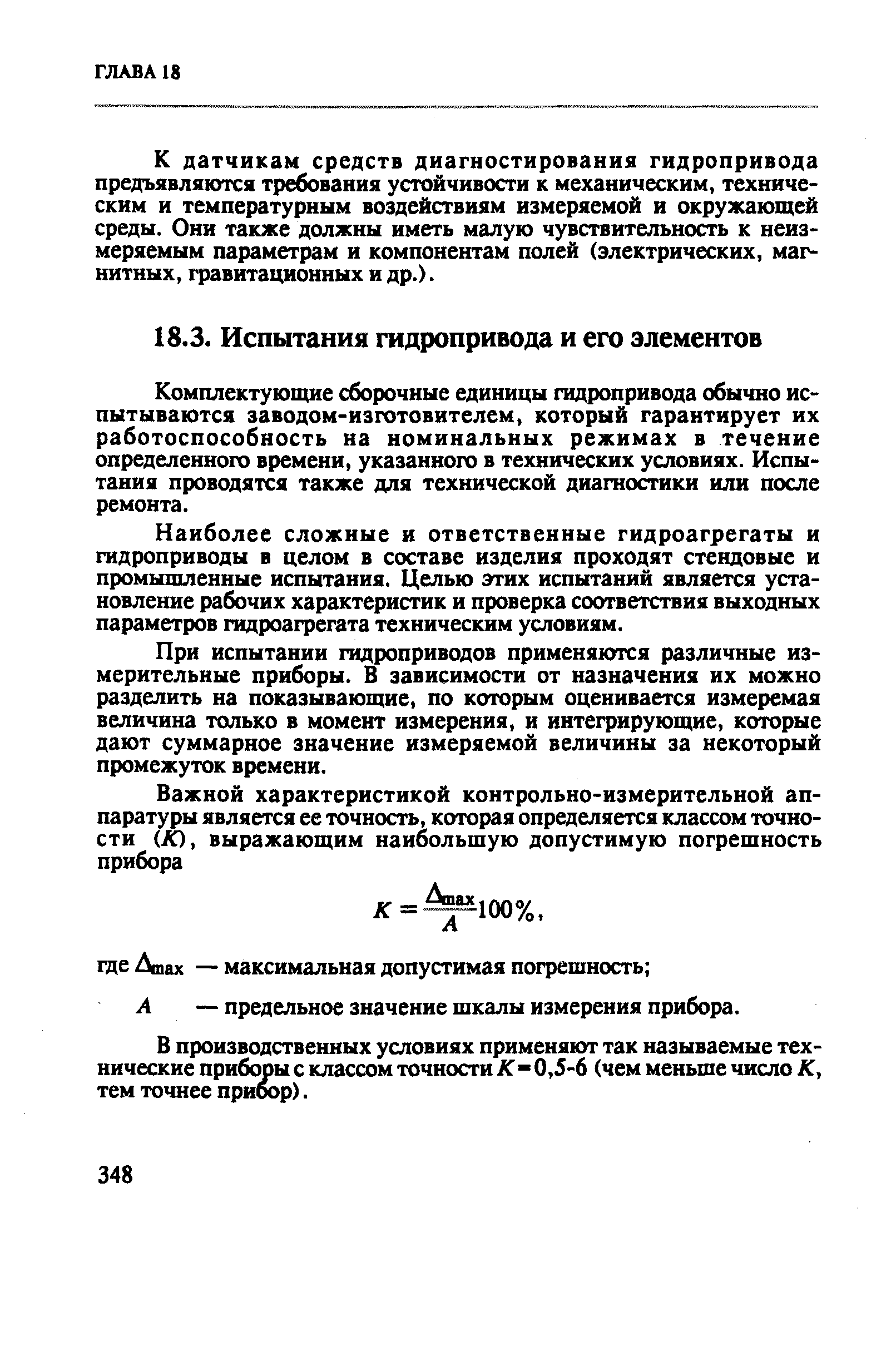 Комплектуюоще сборочные единицы гидропривода обычно испытываются заводом-изготовителем, который гарантирует их работоспособность на номинальных режимах в течение определенного времени, указанного в технических условиях. Испытания проводятся также для технической диагностики или после ремонта.
