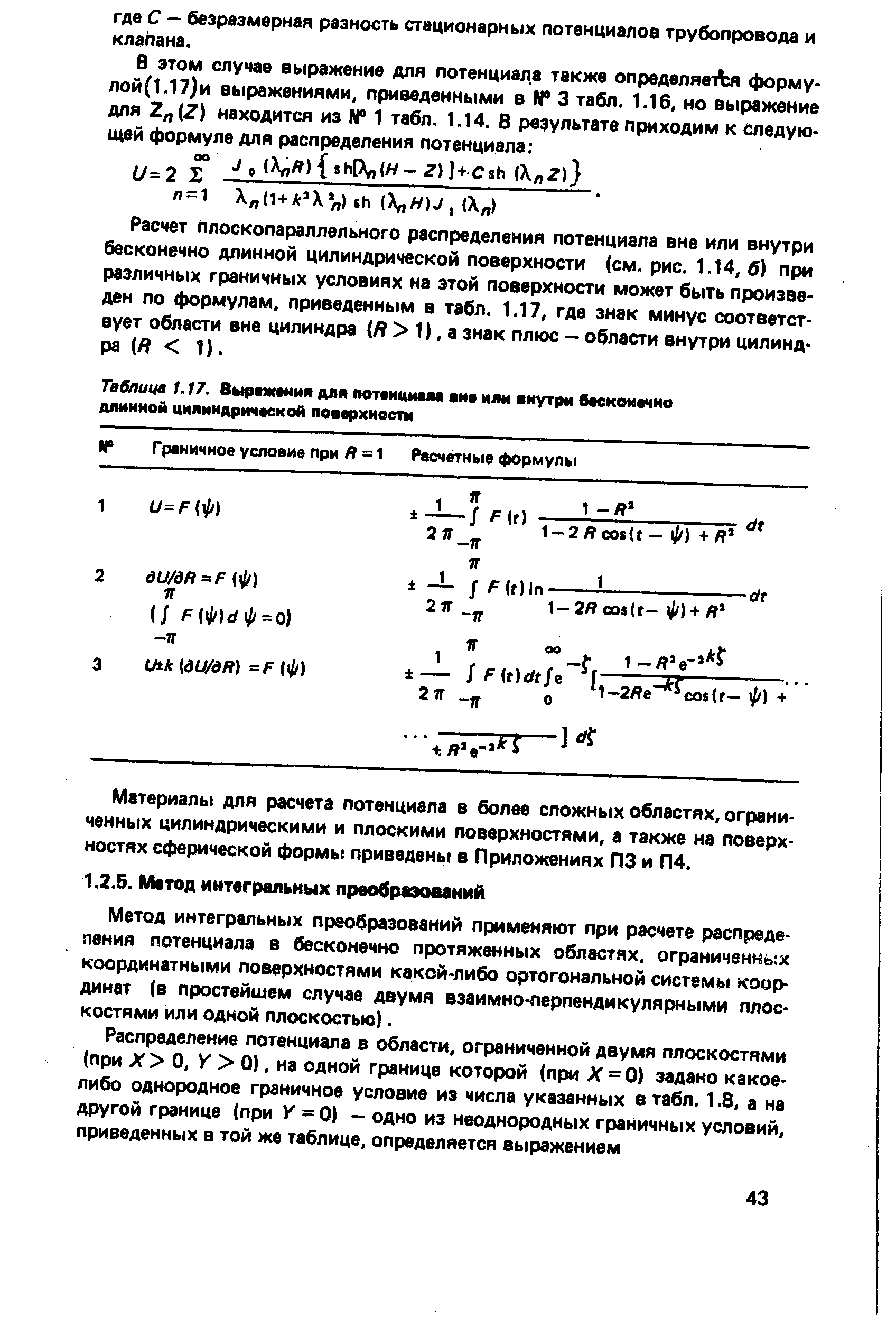 Метод интегральных преобразований применяют при расчете распределения потенциала в бесконечно протяженных областях, ограниченнь х координатными поверхностями какой-либо ортогональной системы координат (в простейшем случае двумя взаимно-перпендикулярными плоскостями или одной плоскостью).
