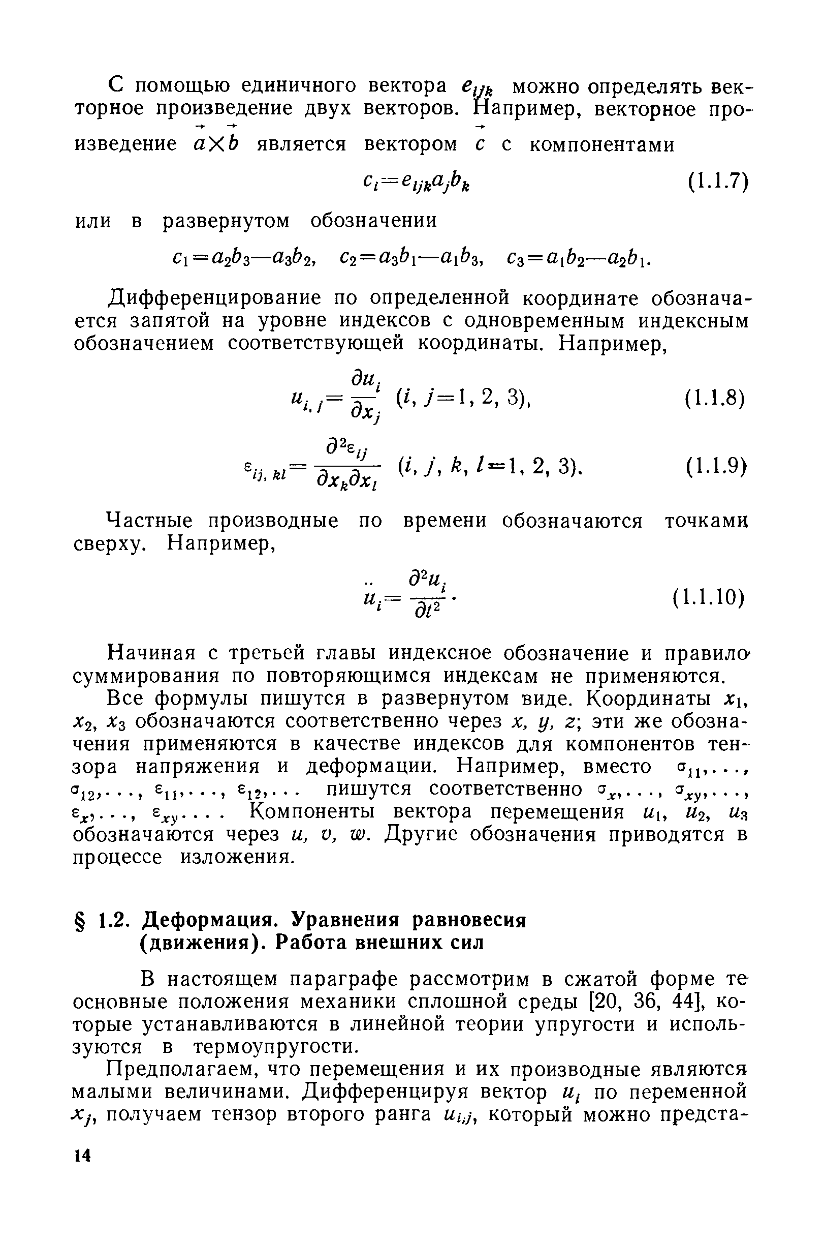 В настоящем параграфе рассмотрим в сжатой форме те основные положения механики сплошной среды [20, 36, 44], которые устанавливаются в линейной теории упругости и используются в термоупругости.
