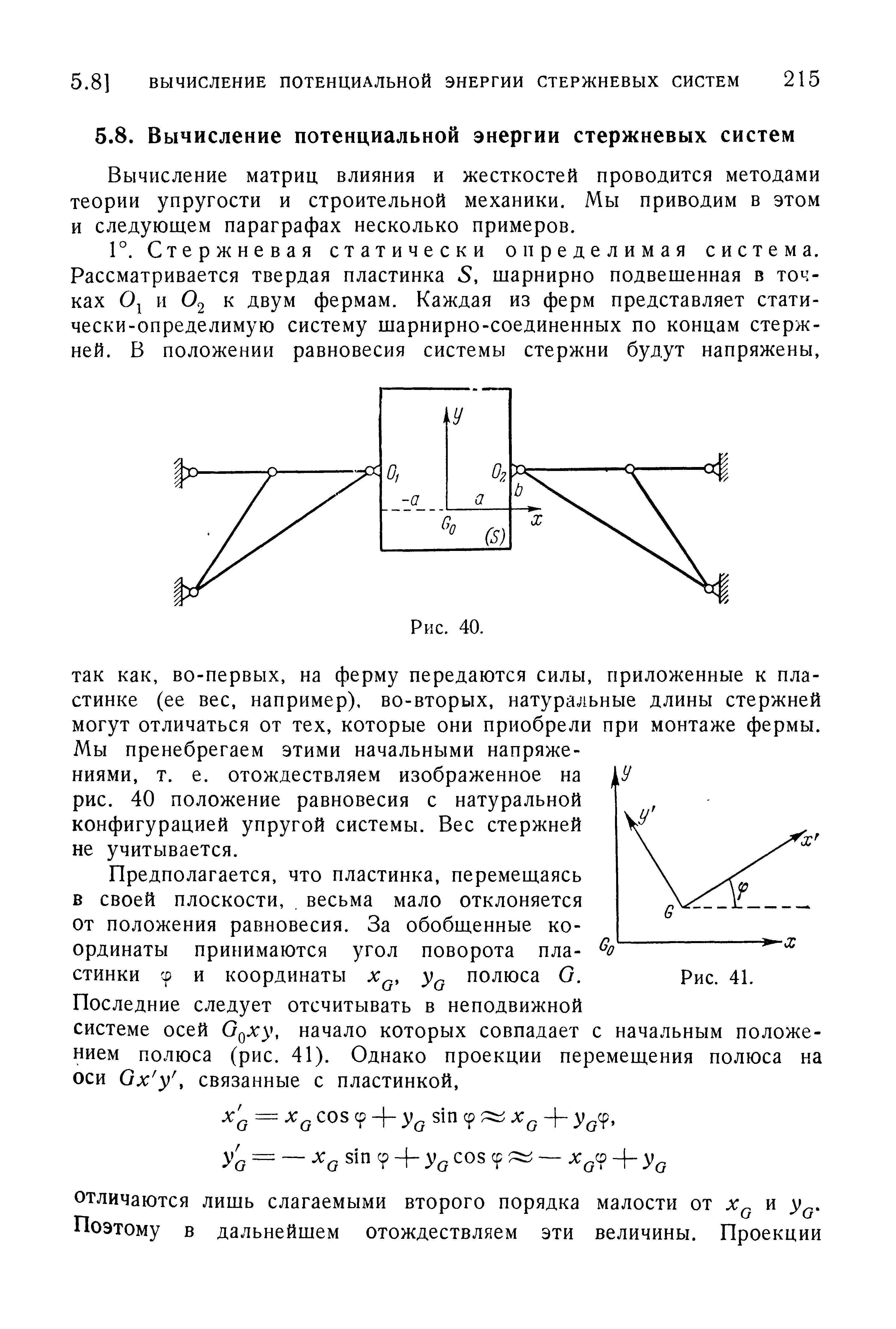 Вычисление матриц влияния и жесткостей проводится методами теории упругости и строительной механики. Мы приводим в этом и следующем параграфах несколько примеров.
