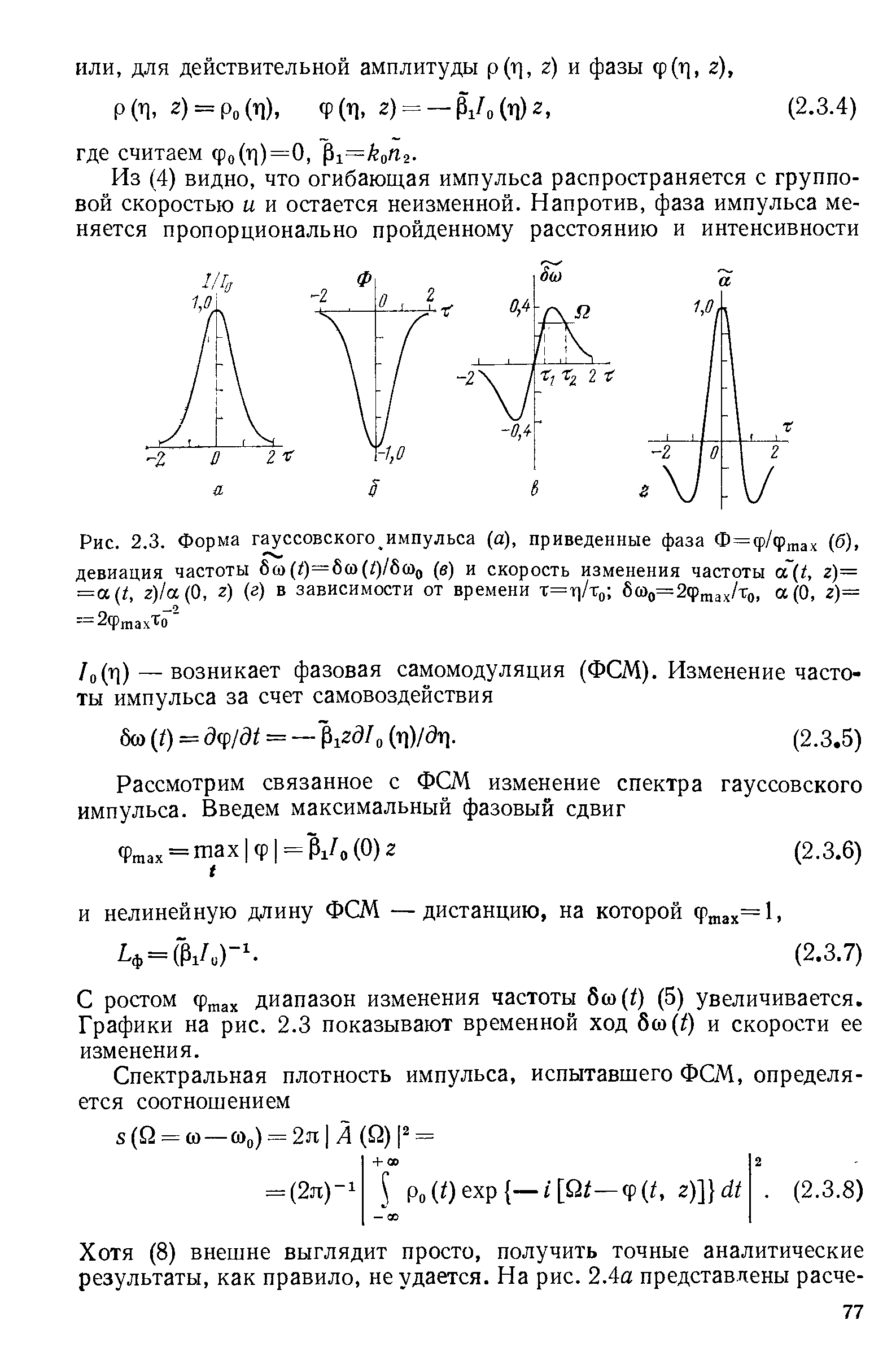 С ростом фп,ах диапазон изменения частоты 6(o(0 (5) увеличивается. Графики на рис. 2.3 показывают временной ход 6(o( ) и скорости ее изменения.
