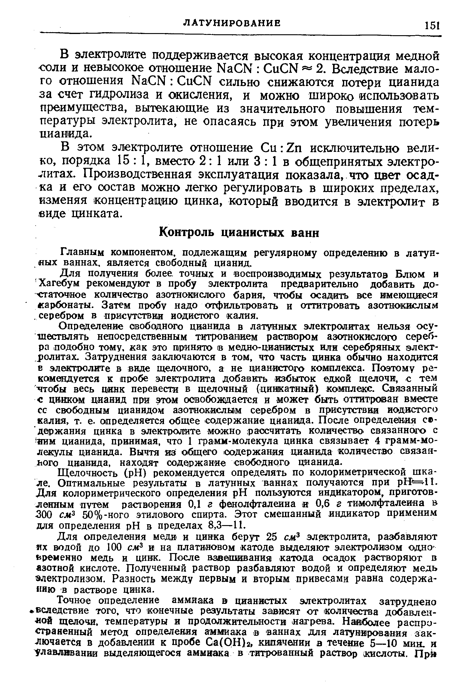 Главным компонентом, подлежащим регулярному определешш в латунных ваннах, является свободный цианид.
