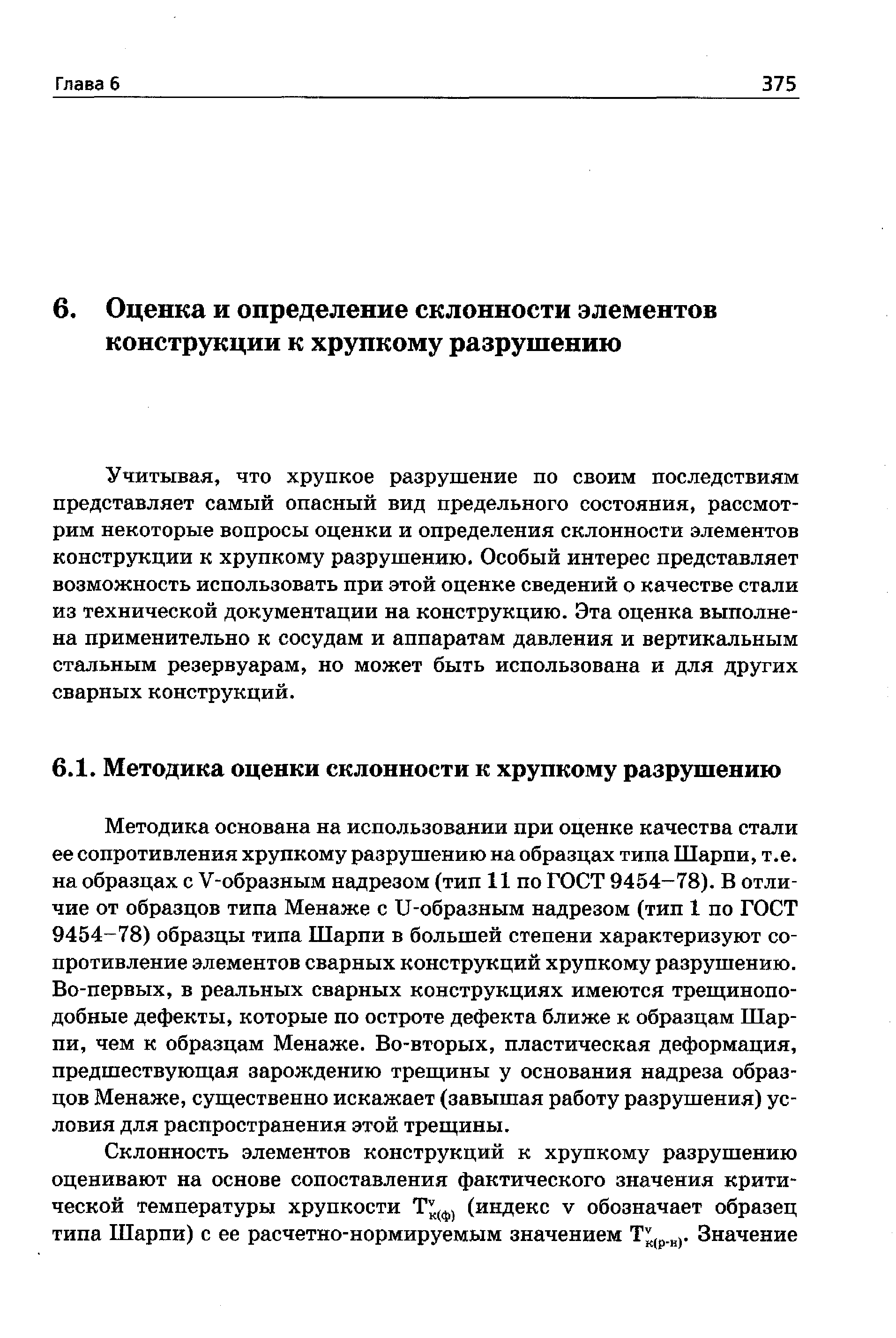 Методика основана на использовании при оценке качества стали ее сопротивления хрупкому разрушению на образцах типа Шарпи, т.е. на образцах с V-образным надрезом (тип 11 по ГОСТ 9454-78). В отличие от образцов типа Менаже с U-образным надрезом (тип 1 по ГОСТ 9454-78) образцы типа Шарпи в большей степени характеризуют сопротивление элементов сварных конструкций хрупкому разрушению. Во-первых, в реальных сварных конструкциях имеются треш инопо-добные дефекты, которые по остроте дефекта ближе к образцам Шарпи, чем к образцам Менаже. Во-вторых, пластическая деформация, предшествующая зарождению треш,ины у основания надреза образцов Менаже, существенно искажает (завышая работу разрушения) условия для распространения этой трещины.
