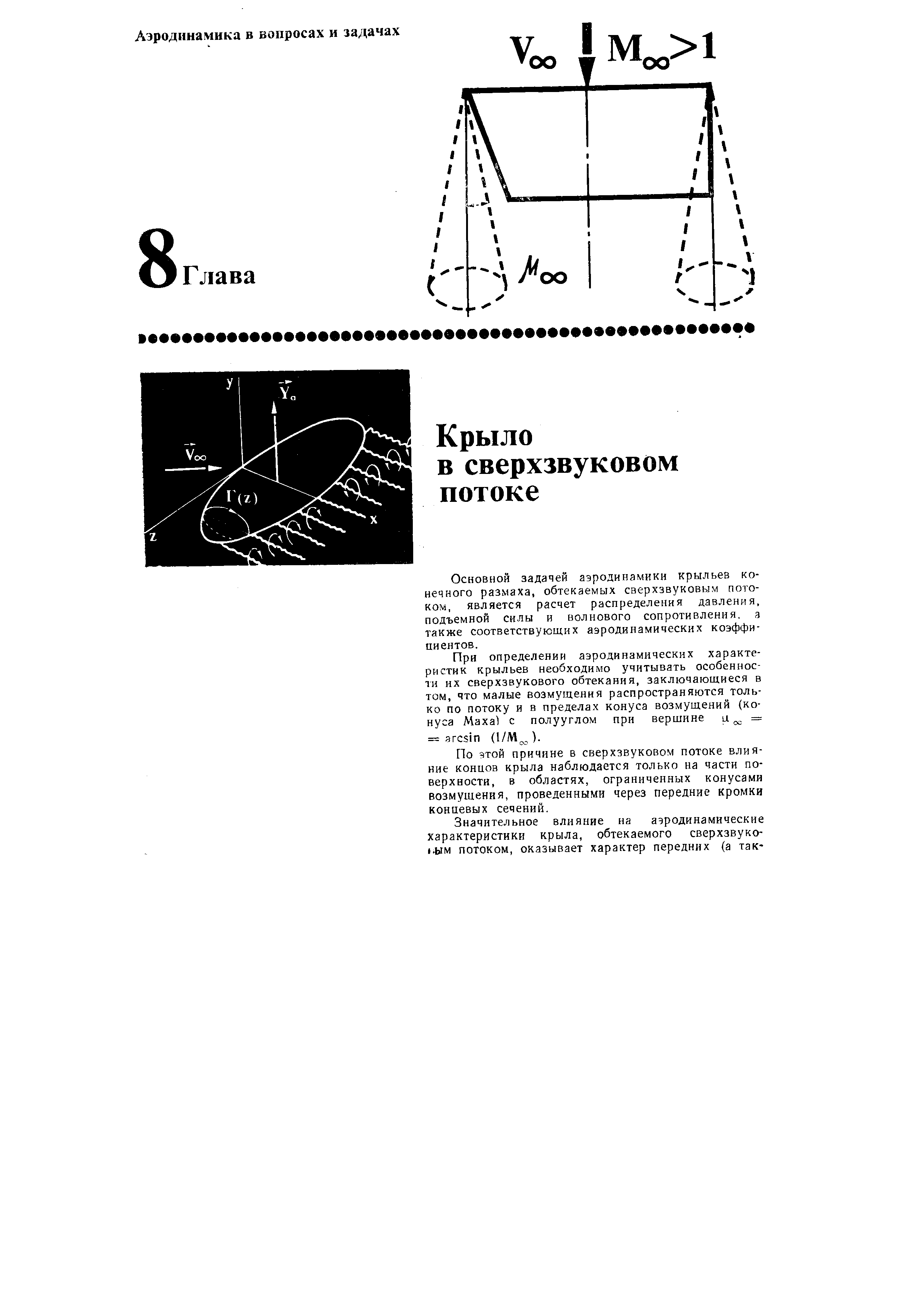 По этой причине в сверхзвуковом потоке влияние концов крыла наблюдается только на части поверхности, в областях, ограниченных конусами возмущения, проведенными через передние кромки концевых сечений.
