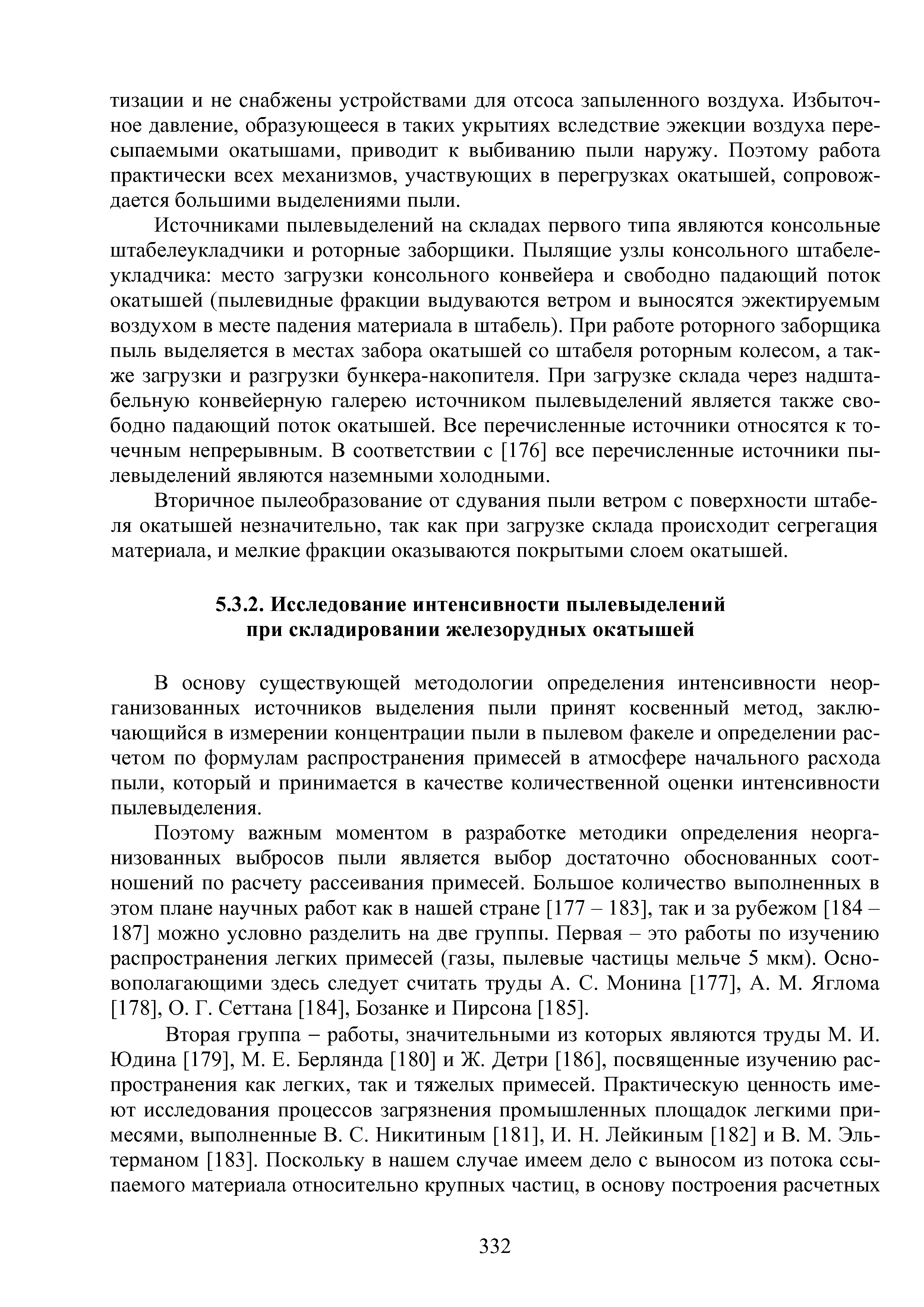 В основу существующей методологии определения интенсивности неорганизованных источников выделения пыли принят косвенный метод, заключающийся в измерении концентрации пыли в пылевом факеле и определении расчетом по формулам распространения примесей в атмосфере начального расхода пыли, который и принимается в качестве количественной оценки интенсивности пылевыделения.
