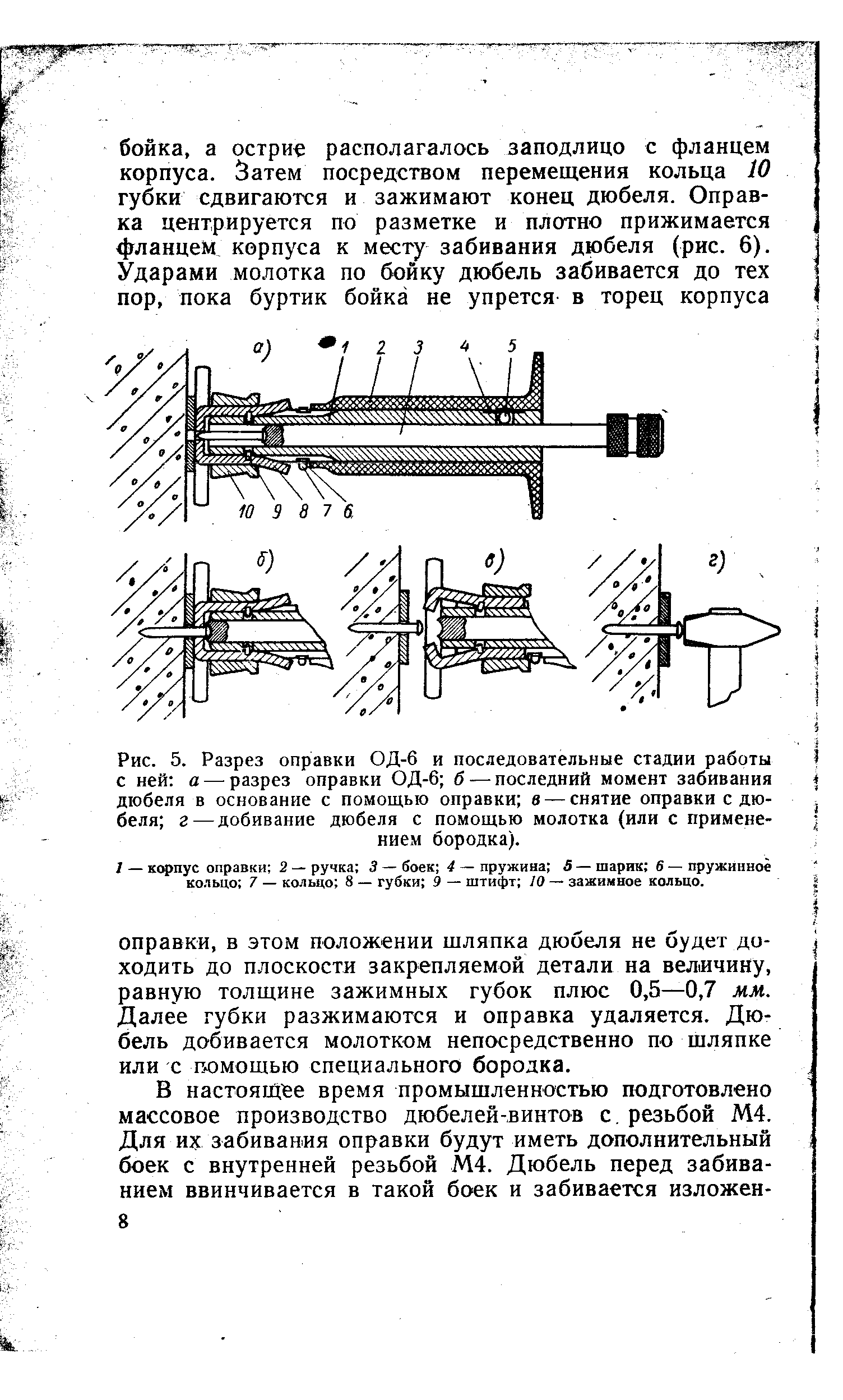 Рис. 5. Разрез оправки ОД-6 и последовательные стадии работы с ней а — разрез оправки ОД-6 б — последний момент забивания дюбеля в основание с помощью оправки в — снятие оправки с дюбеля г—добивание дюбеля с помощью молотка (или с применением бородка).
