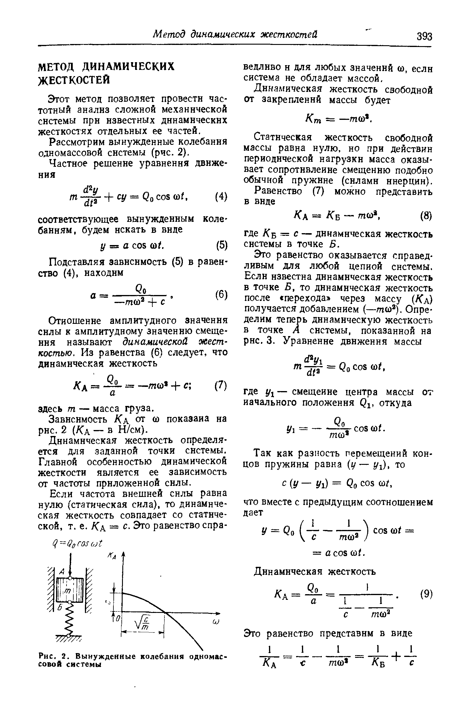 Этот метод позволяет провести частотный анализ сложной механической системы при известных динамических жесткостях отдельных ее частей.
