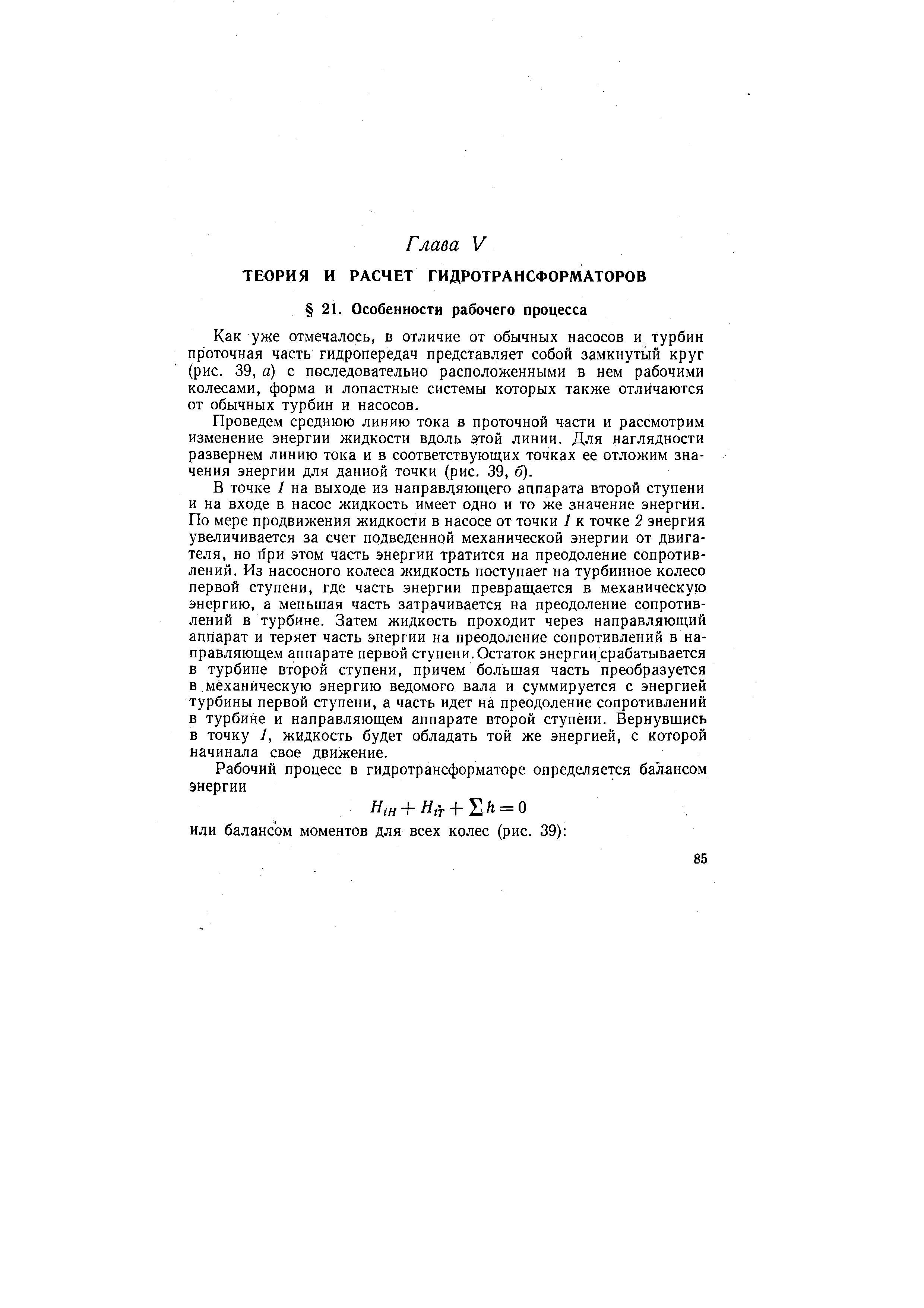 Как уже отмечалось, в отличие от обычных насосов и турбин проточная часть гидропередач представляет собой замкнутьш круг (рис. 39, а) с последовательно расположенными в нем рабочими колесами, форма и лопастные системы которых также отличаются от обычных турбин и насосов.
