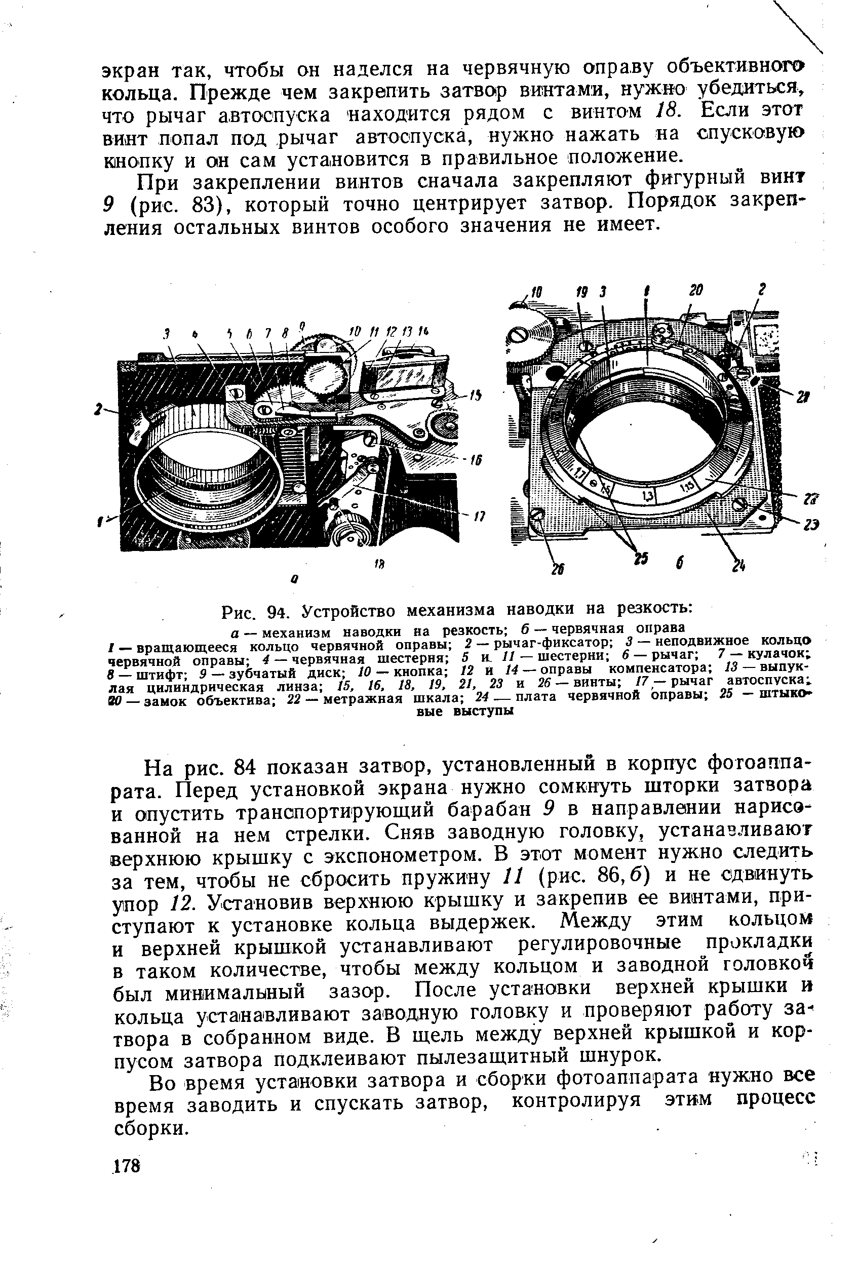 Рис. 94. Устройство механизма наводки на резкость 
