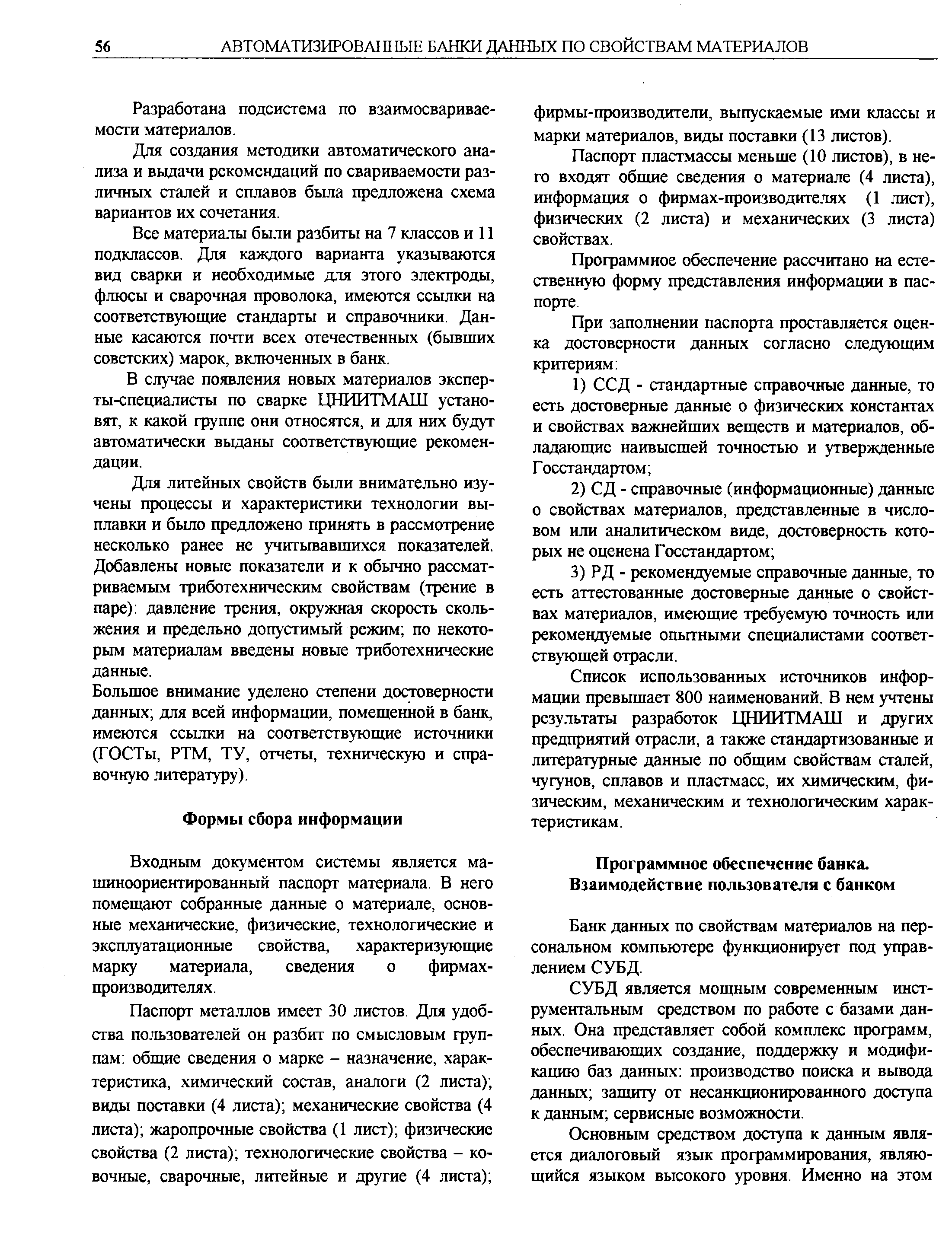 Паспорт пластмассы меньше (10 листов), в него входят общие сведения о материале (4 листа), информация о фирмах-производителях (1 лист), физических (2 листа) и механических (3 листа) свойствах.
