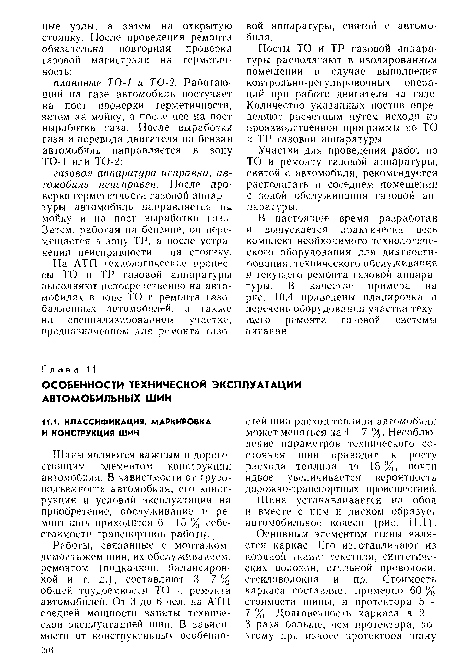 Шина устанавливается на обод и вместе с ним и диском образует автомобильное колесо (рис, 11.1).
