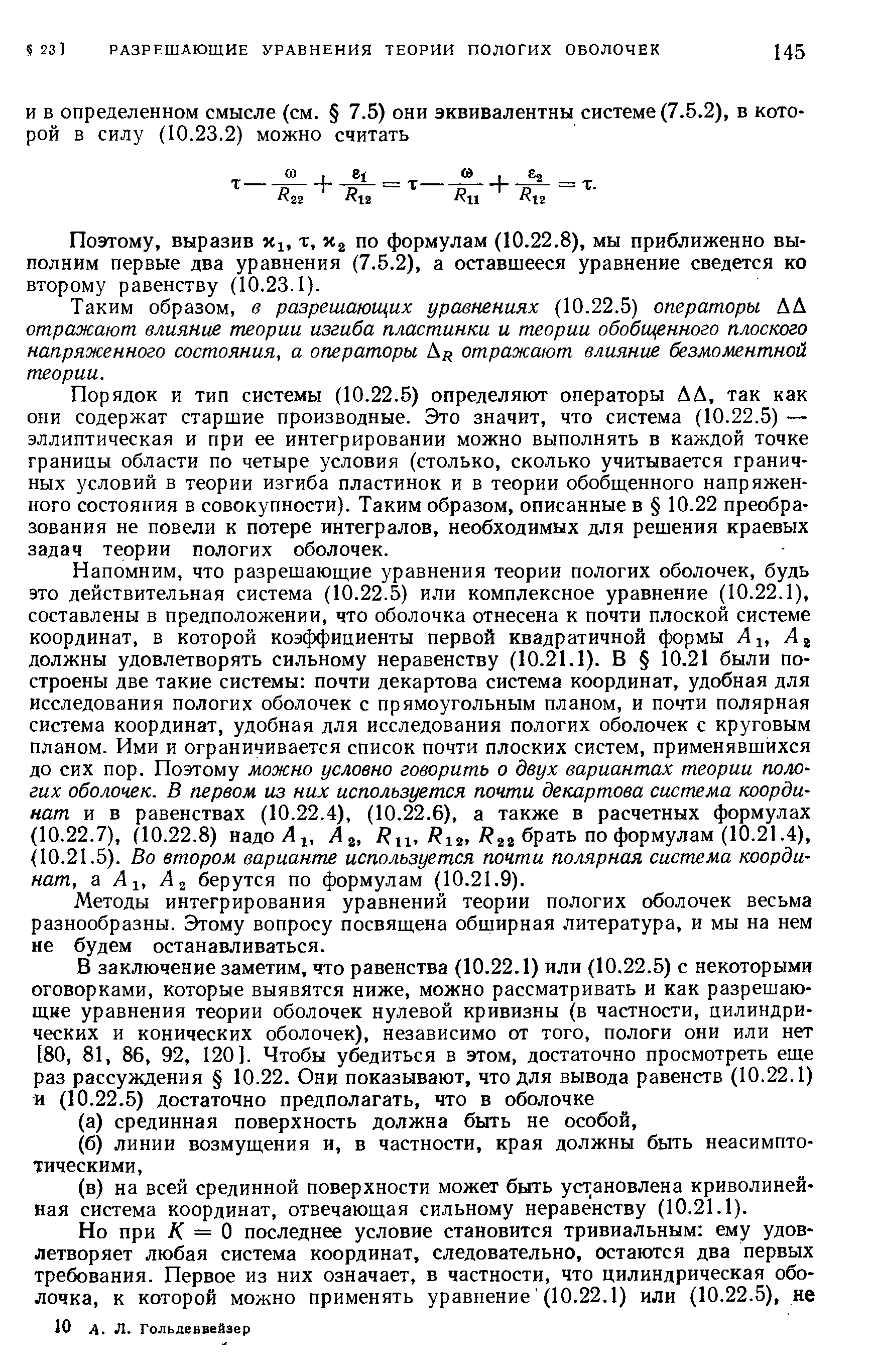 Поэтому, выразив Xj, т, по формулам (10.22.8), мы приближенно выполним первые два уравнения (7.5.2), а оставшееся уравнение сведется ко второму равенству (10.23.1).
