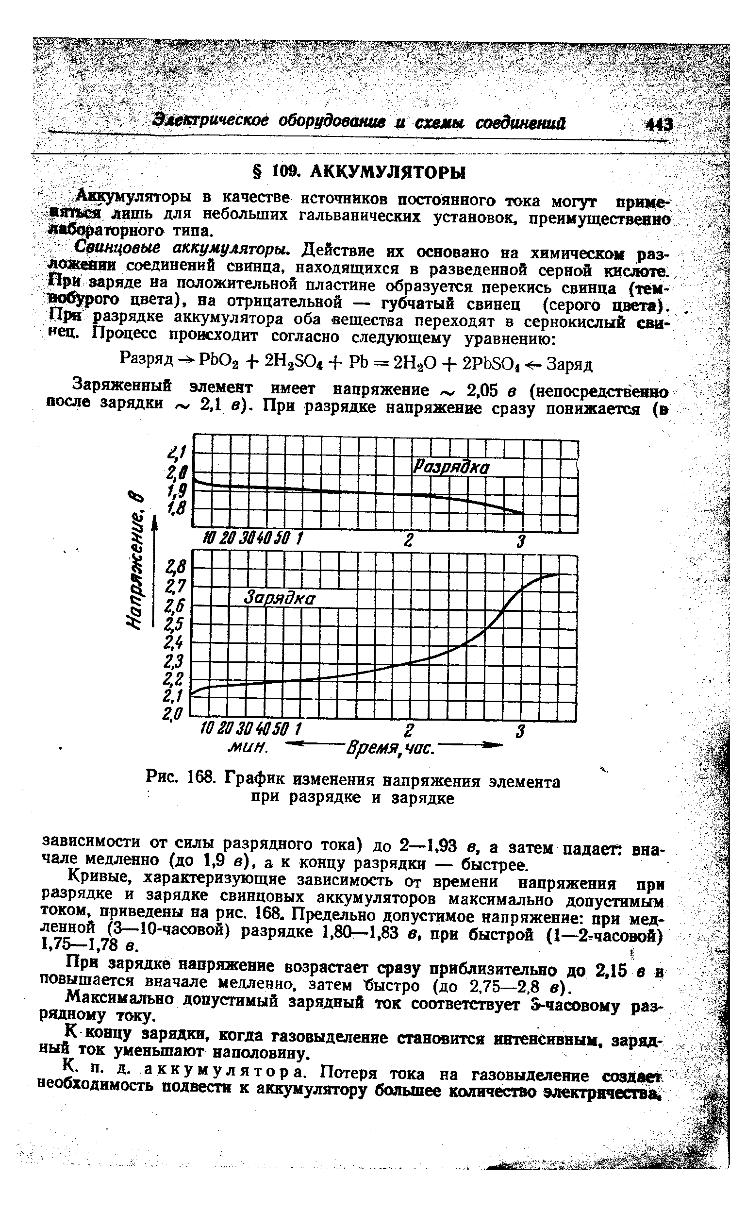 Аккумуляторы в качестве источников постоянного тока могут приме- япъся лишь для небольших гальванических установок, преимущественно лабораторного типа.
