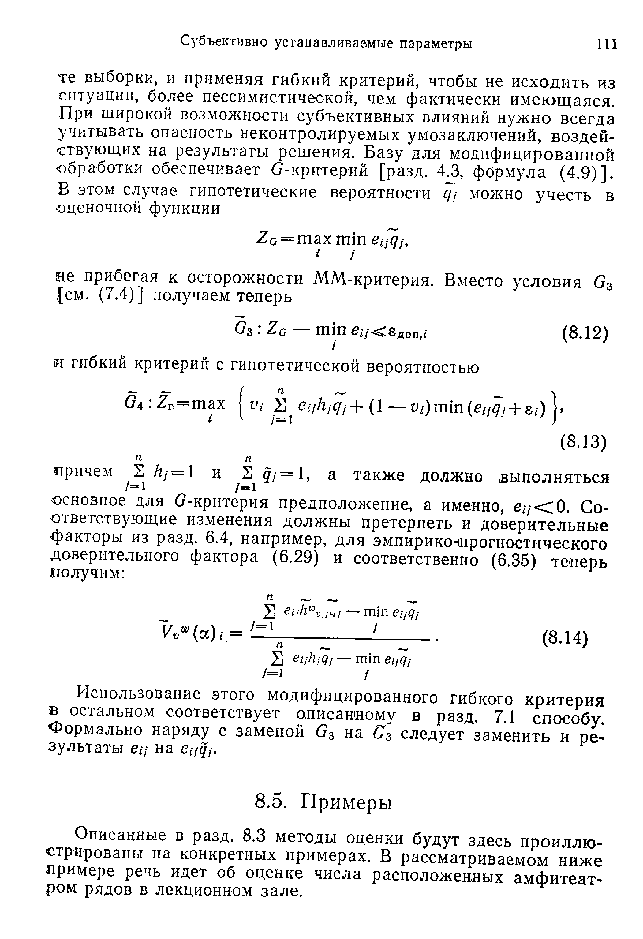 Использование этого модифицированного гибкого критерия в остальном соответствует описанному в разд. 7.1 способу. Формально наряду с заменой G3 на Gz следует заменить и результаты eij на eijqj.
