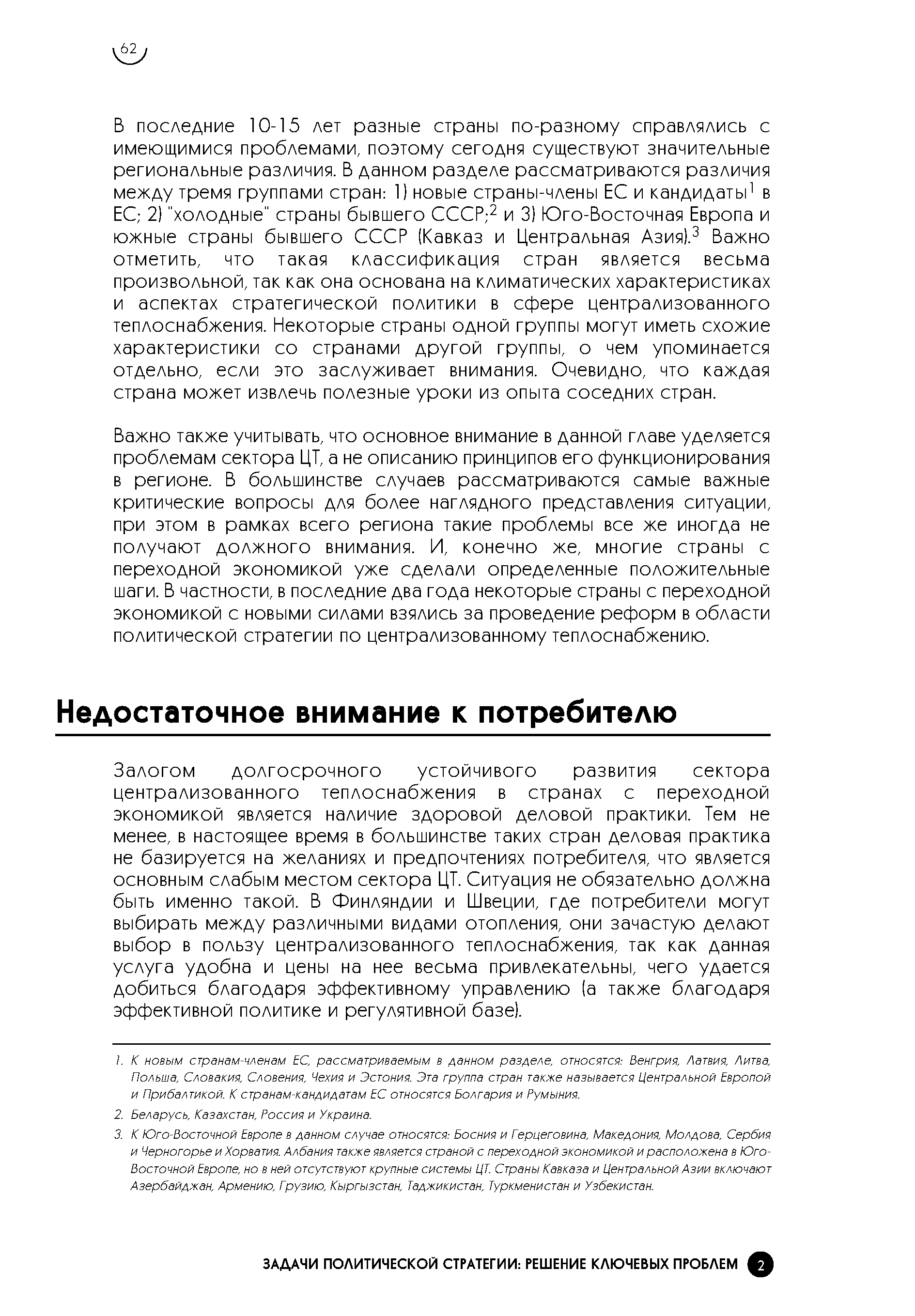 Залогом долгосрочного устойчивого развития сектора централизованного теплоснабжения в странах с переходной экономикой является наличие здоровой деловой практики. Тем не менее, в настоящее время в большинстве таких стран деловая практика не базируется на желаниях и предпочтениях потребителя, что является основным слабым местом сектора ЦТ. Ситуация не обязательно должна быть именно такой. В Финляндии и Швеции, где потребители могут выбирать между различными видами отопления, они зачастую делают выбор в пользу централизованного теплоснабжения, так как данная услуга удобна и цены на нее весьма привлекательны, чего удается добиться благодаря эффективному управлению (а также благодаря эффективной политике и регулятивной базе).
