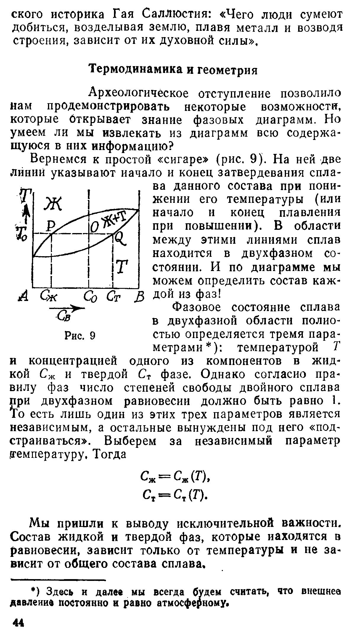 Мы пришли к выводу исключительной важности. Состав жидкой и твердой фаз, которые находятся в равновесии, зависит только от температуры и не зависит от общего состава сплава.
