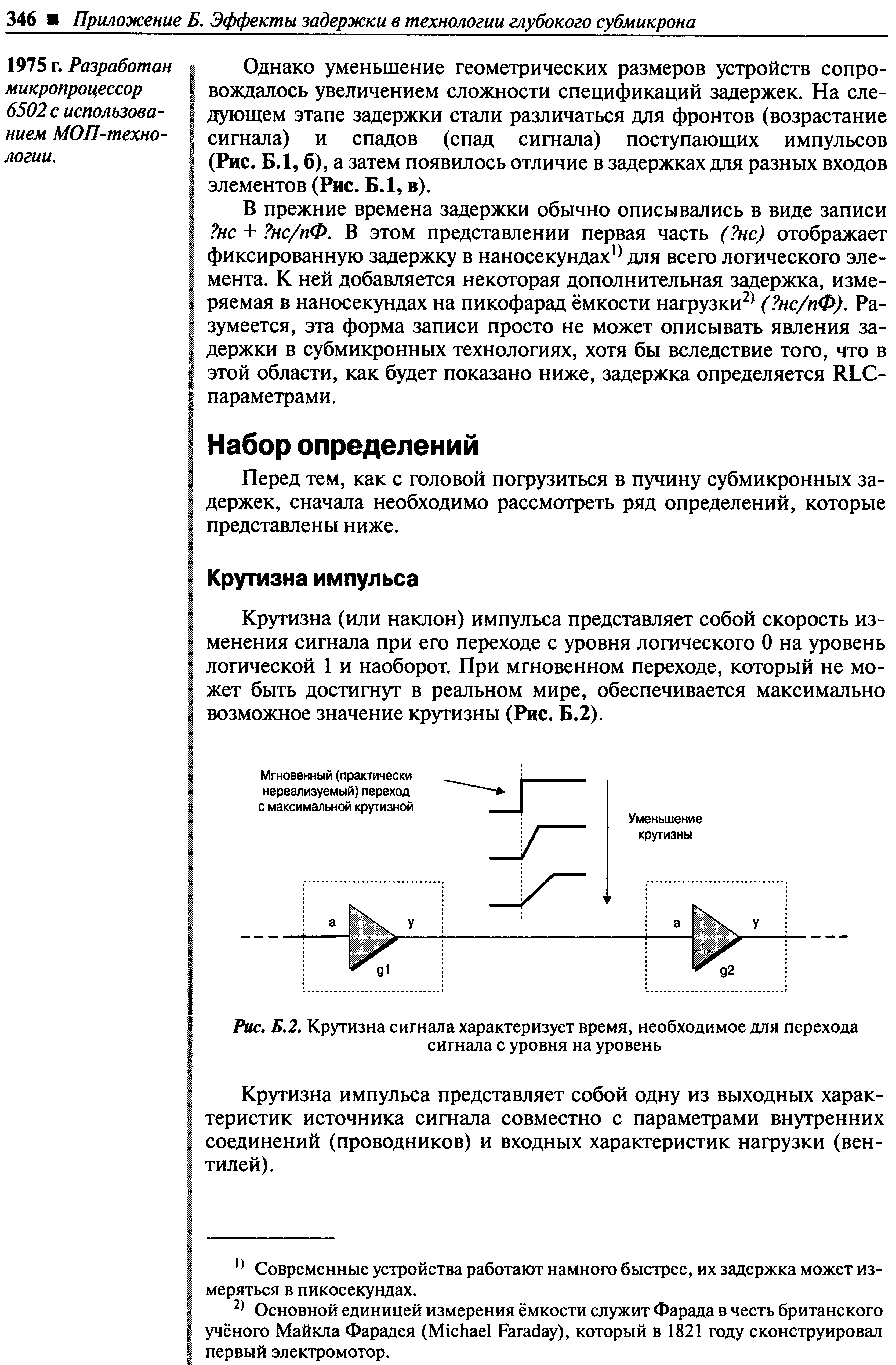 Крутизна (или наклон) импульса представляет собой скорость изменения сигнала при его переходе с уровня логического О на уровень логической 1 и наоборот. При мгновенном переходе, который не может быть достигнут в реальном мире, обеспечивается максимально возможное значение крутизны (Рис. Б.2).
