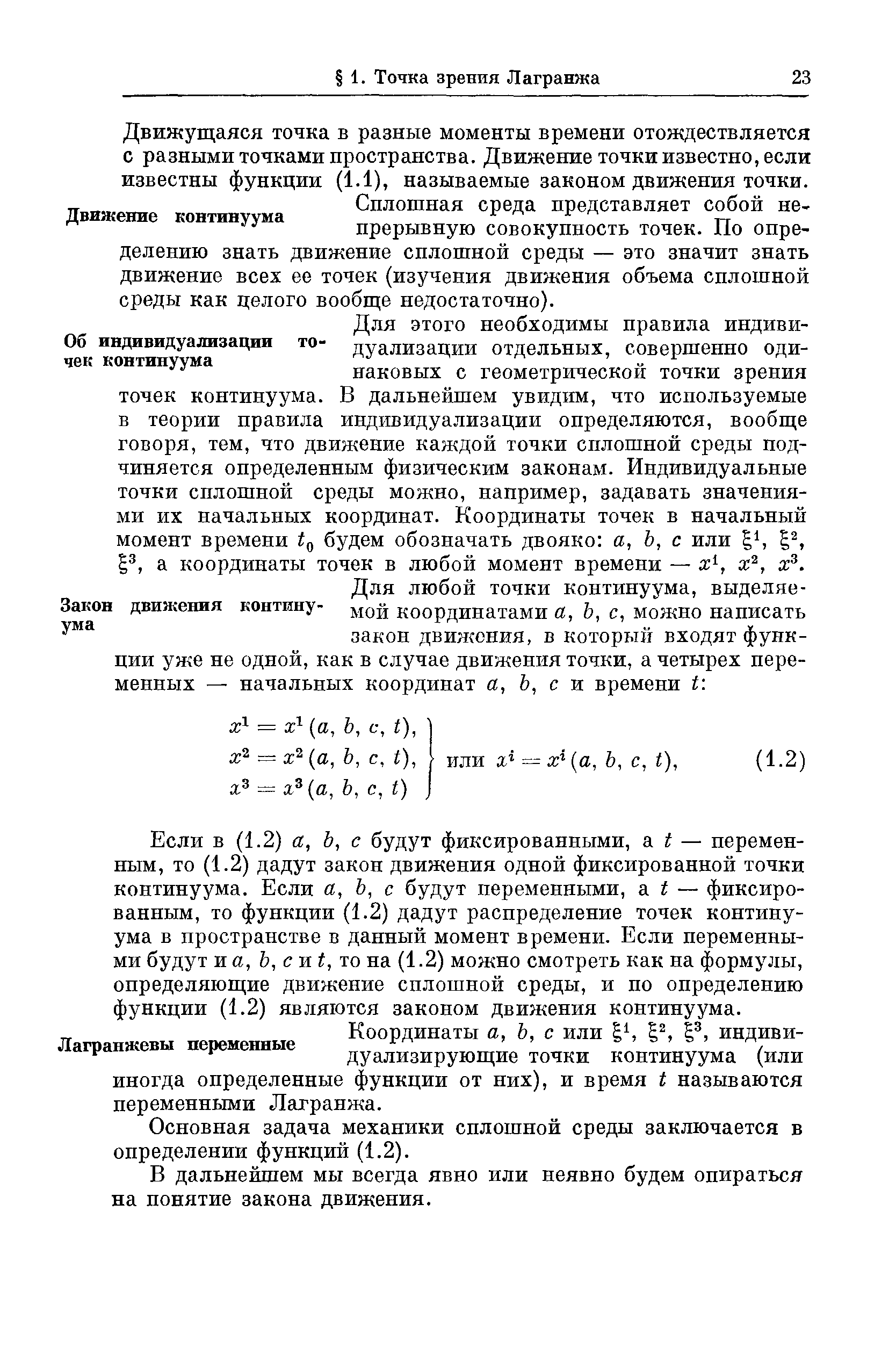 Движущаяся точка в разные моменты времени отождествляется с разными точками пространства. Движение точки известно, если известны функции (1.1), называемые законом движения точки.
