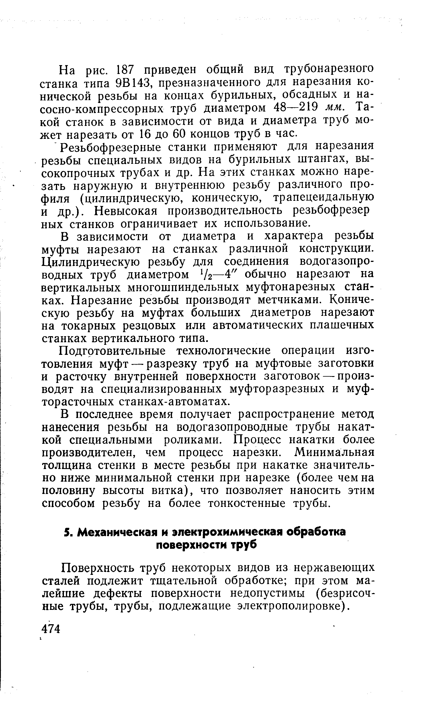 Поверхность труб некоторых видов из нержавеющих сталей подлежит тщательной обработке при этом малейшие дефекты поверхности недопустимы (безрисоч-ные трубы, трубы, подлежащие электрополировке).
