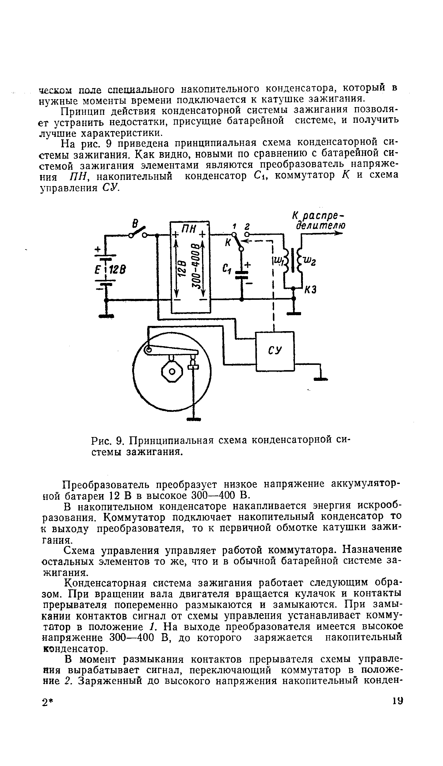 Рис. 9. Принципиальная схема конденсаторной системы зажигания.
