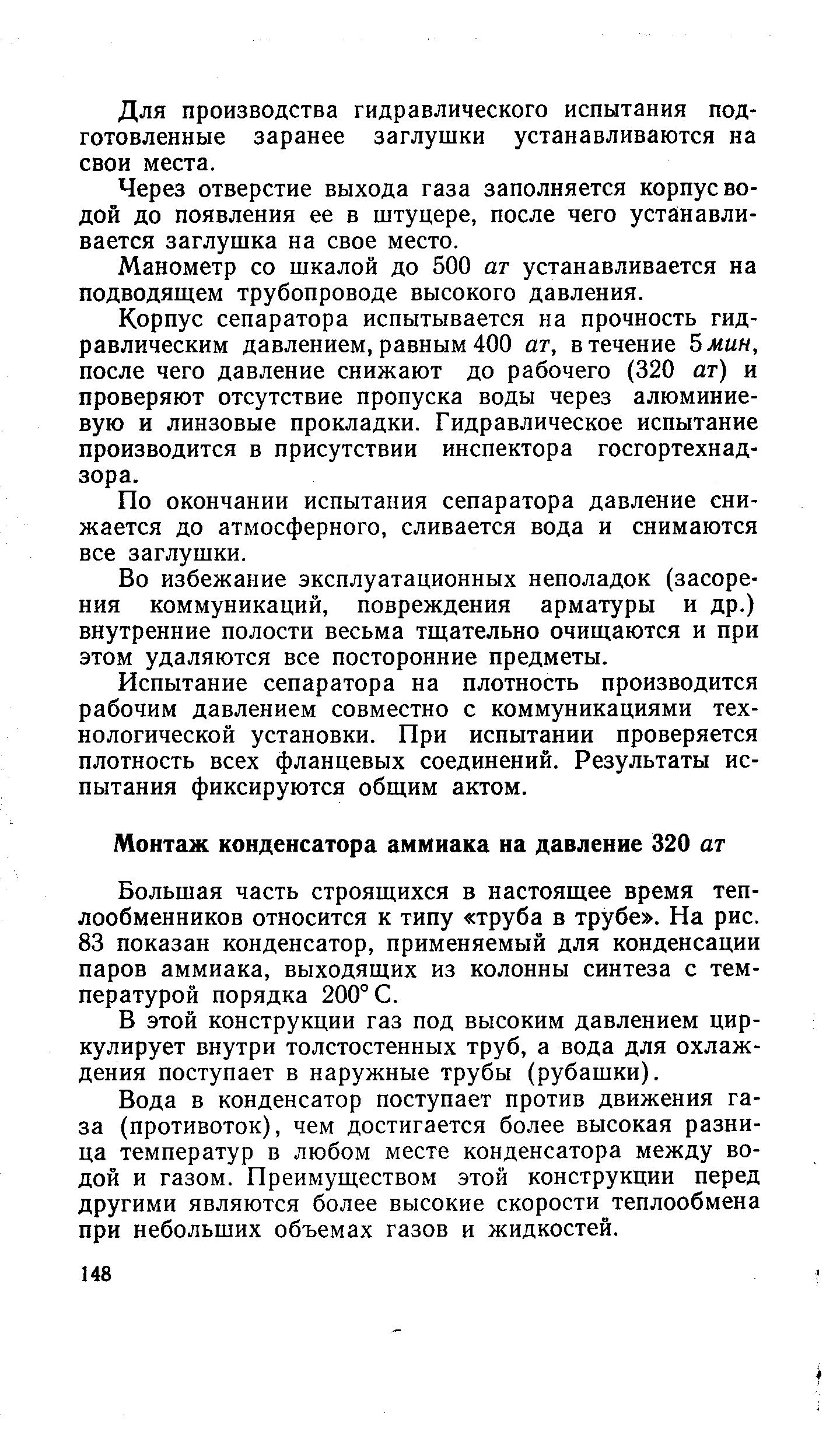 Большая часть строящихся в настоящее время теплообменников относится к типу труба в трубе . На рис. 83 показан конденсатор, применяемый для конденсации паров аммиака, выходящих из колонны синтеза с температурой порядка 200° С.
