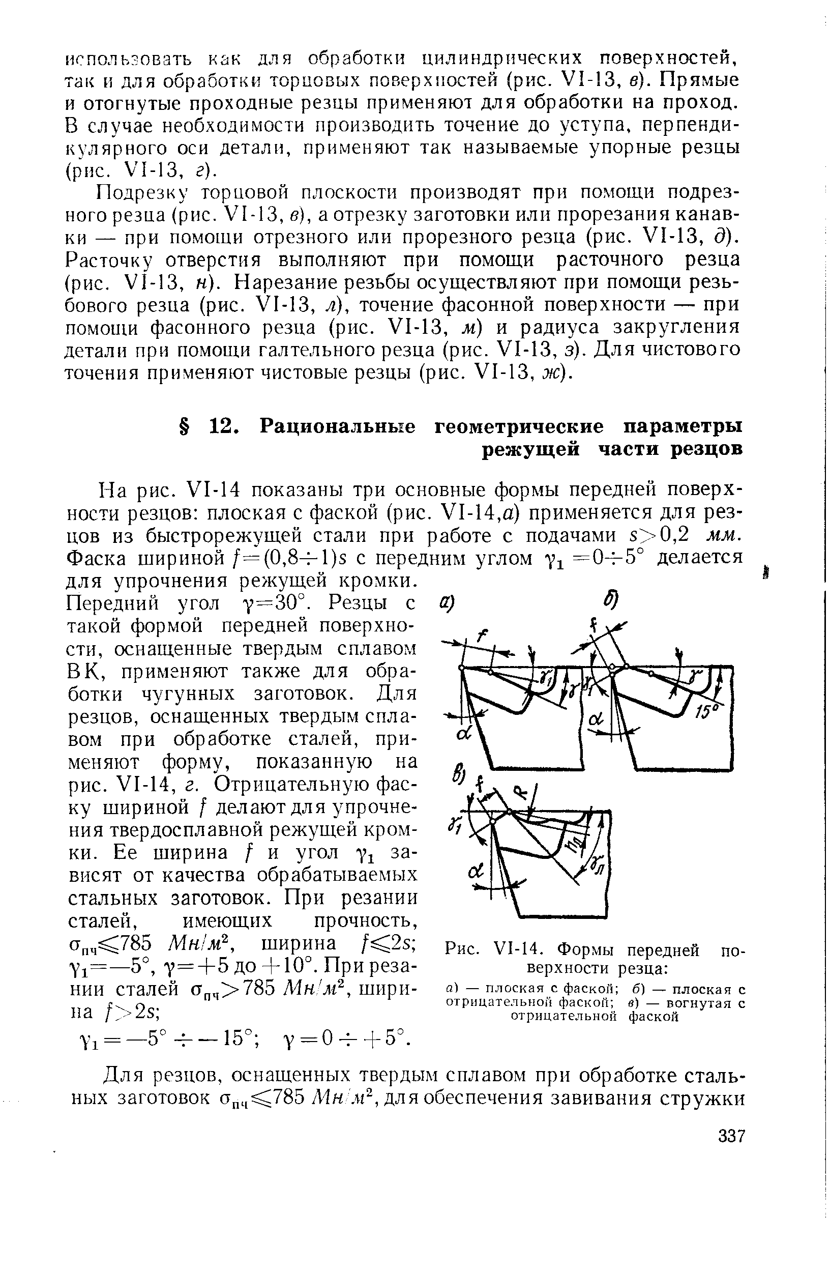 Рис. У1-14. Формы передней поверхности резца 
