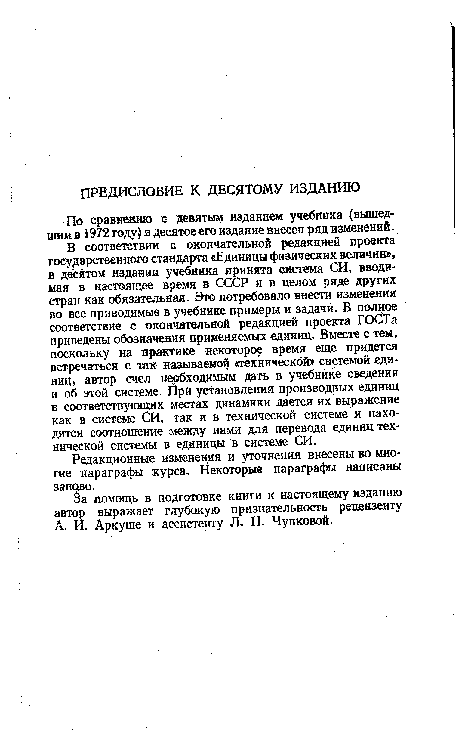 По сравнению с девятым изданием учебшка (вышедшим в 1972 году) в десятое его издание внесен ряд изменений.
